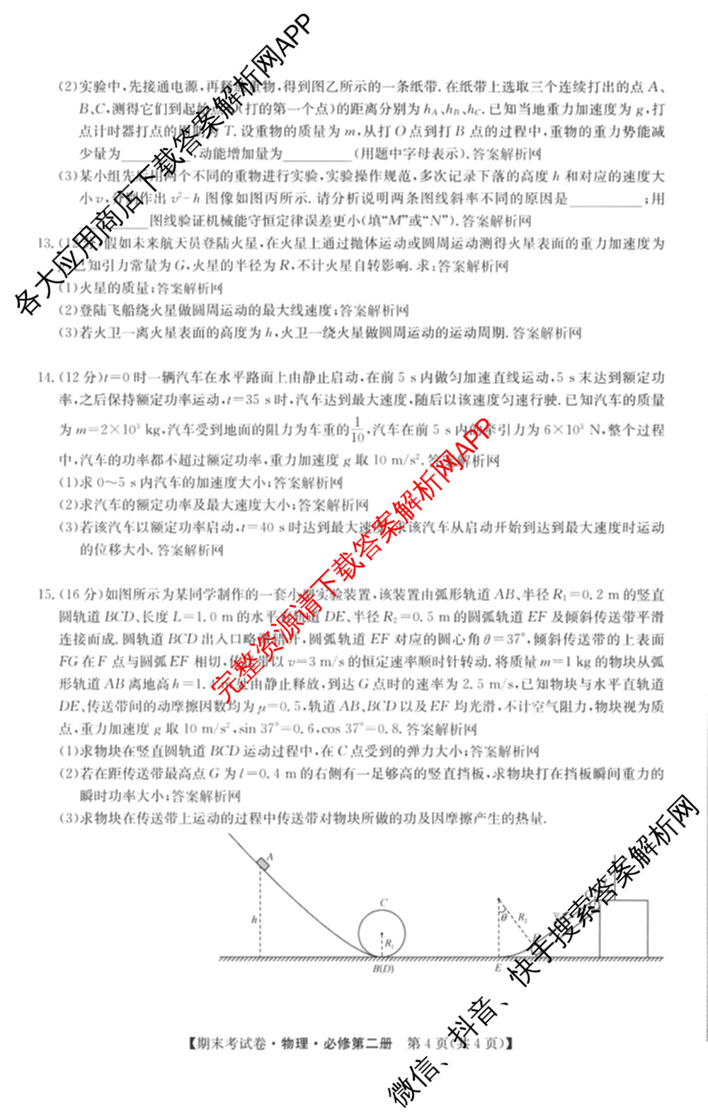 2025~2026学年度高一期末考试卷(下学期)试卷及答案汇总: 含语文(必修下册)、地理(必修第二册)、化学(必修第二册 RJ)试卷解析物理试题