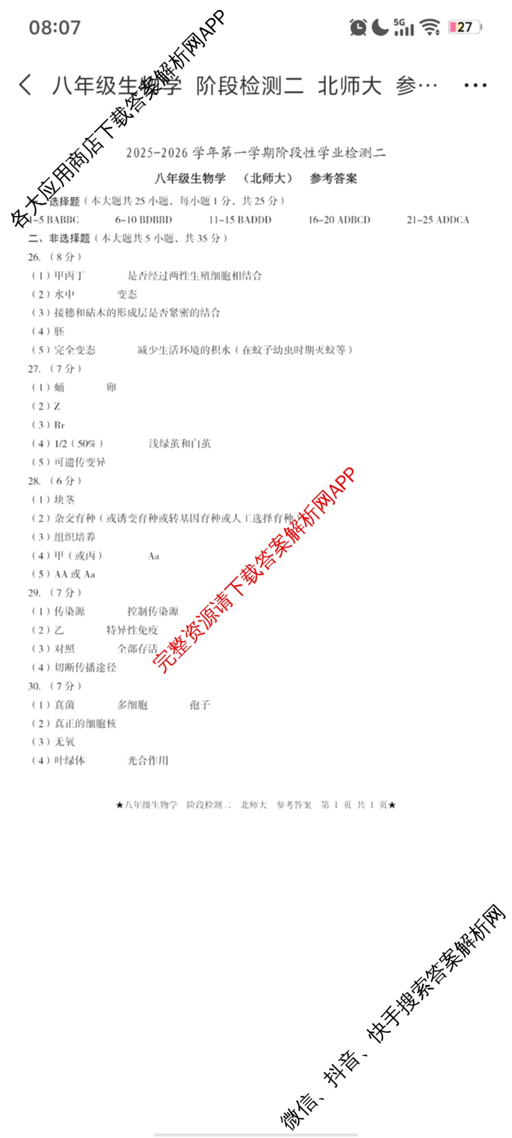 2025-2026学年第一学期阶段性学业检测二八年级: 含语文(部编版)、语文、历史(部编版)试卷解析生物答案