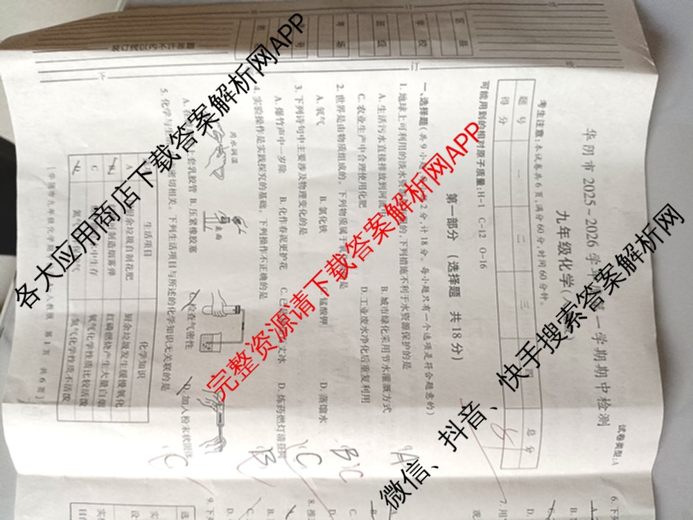 陕西省渭南市华阴市2025-2026学年度第一学期期中检测九年级[试卷类型A]各科答案及试卷（含数学(人教版) 化学(人教版) 历史(统编版)等7份）化学试题