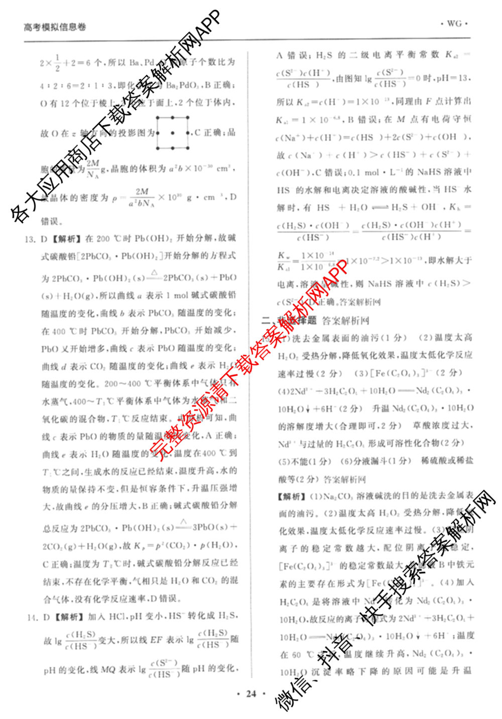 天舟高考衡中同卷2026年普通高等学校招生全国统一考试模拟信息卷(六)6（含化学(山东版)、政治(DB)、物理(山东版)等35份）化学答案