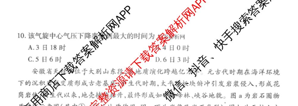 衡水金卷先享题调研卷2026年普通高等学校招生全国统一考试模拟试题(三)3各科答案及试卷(已更新化学(山东专版)、历史(HN)、文综(新教材)等91份)地理试题