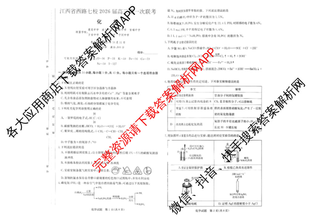 江西省西路片七校2026届高三第一次联考（含物理 历史 政治等）化学试题