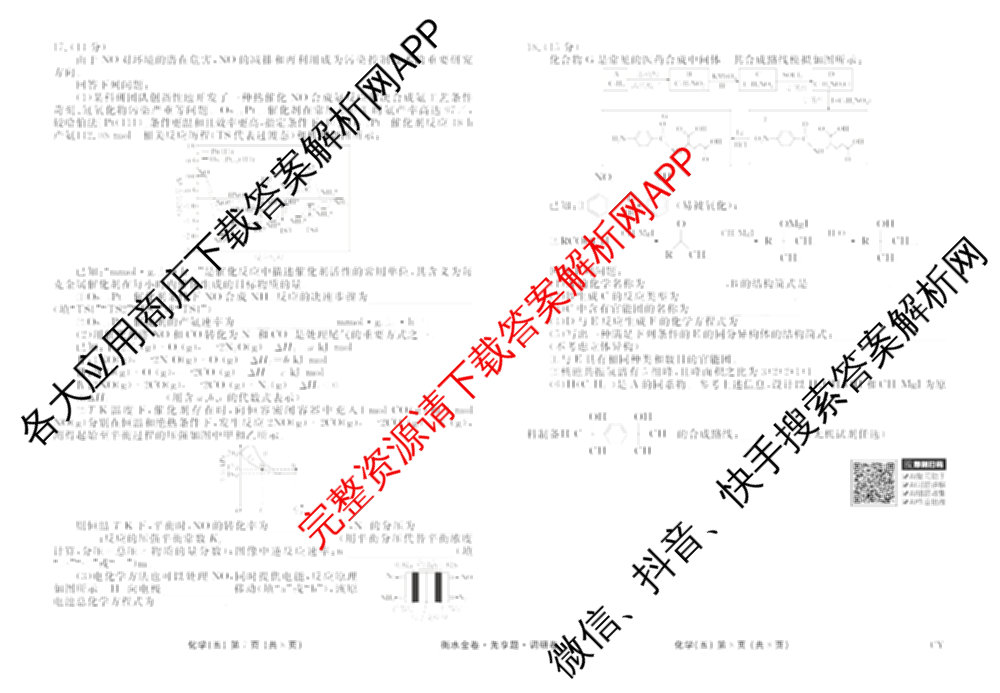 衡水金卷先享题调研卷2026年普通高等学校招生全国统一考试模拟试题(五)5各科答案及试卷（91科全）化学试题