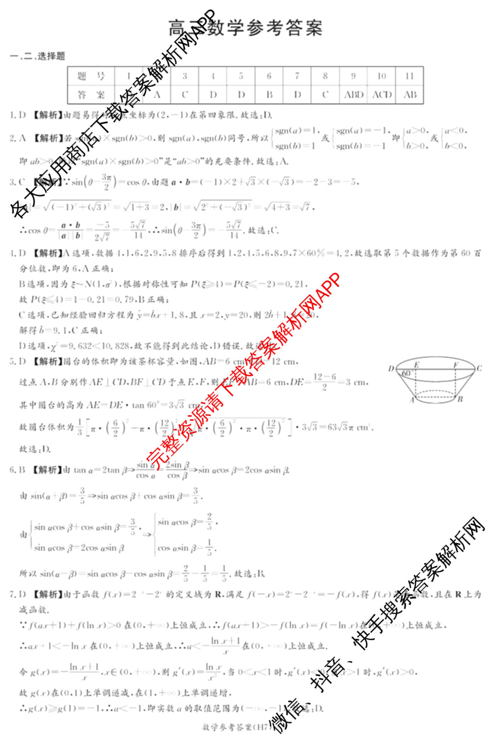 炎德英才大联考雅礼中学2026届高三月考试卷(H7)试卷及答案汇总（含数学 物理 生物等9份）数学答案