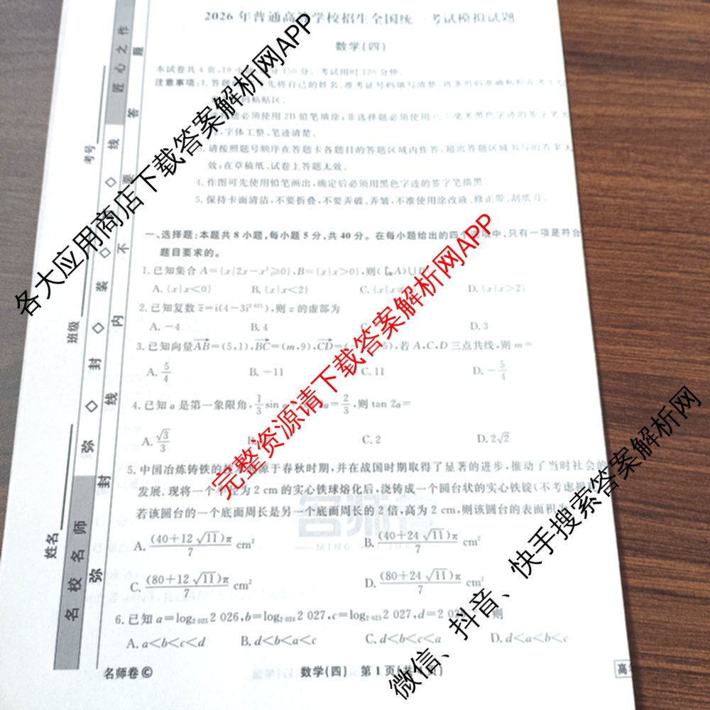 衡水名师卷高考模拟调研卷 2026年普通高等学校招生全国统一考试模拟试题(四)4各科答案及试卷(已更新物理 地理 政治(空心菱形)等29份)数学试题