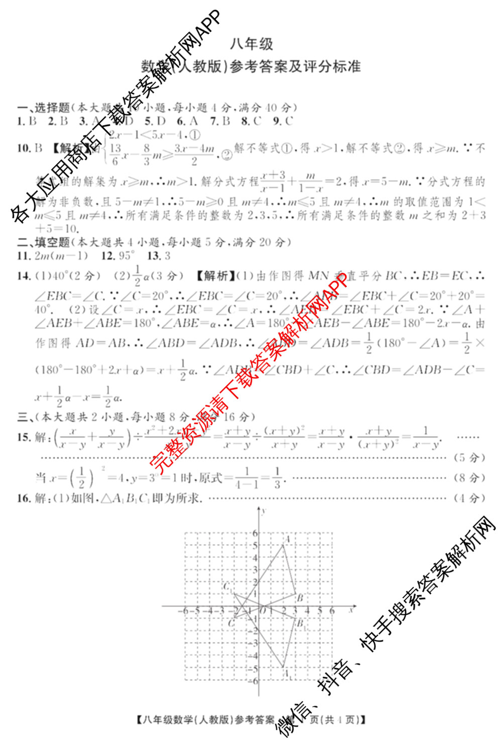 [页脚黑体八年级科目名称]安徽省2024-2025八年级1月无标题考试(江淮名卷)试卷及答案汇总(已更新历史 物理(沪科版) 英语(人教版)等18份)数学答案
