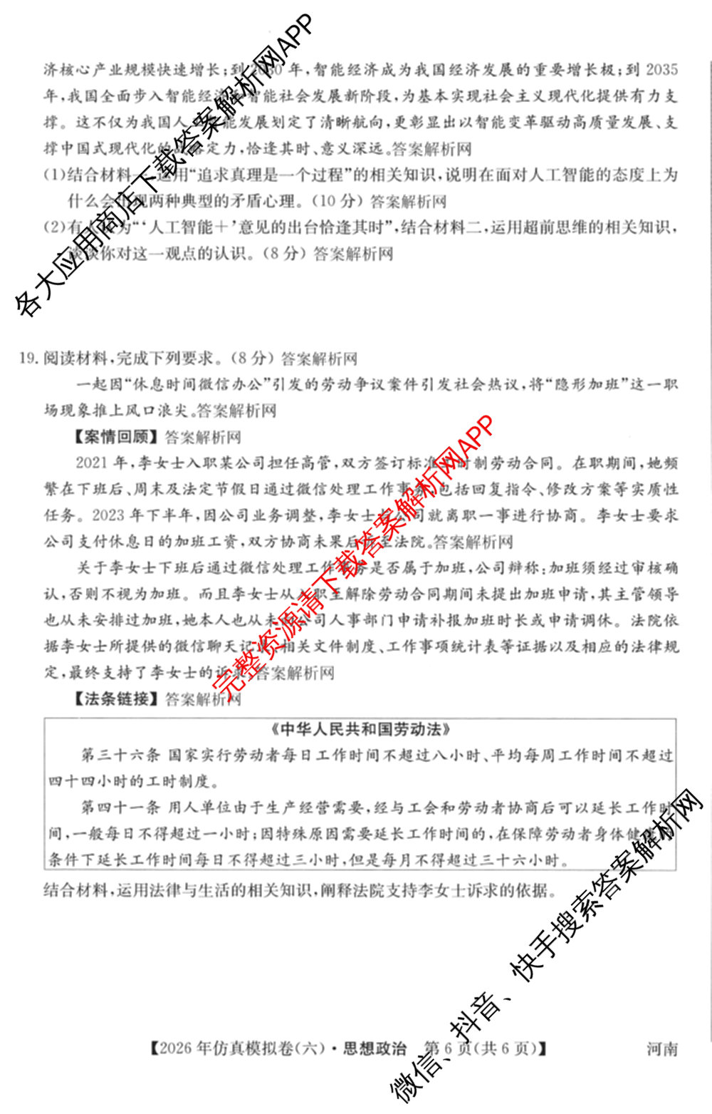 2026年全国高考仿真模拟卷(六)6各科答案及试卷: 含历史(安徽) 政治(广西) 政治(E2)试卷解析政治试题