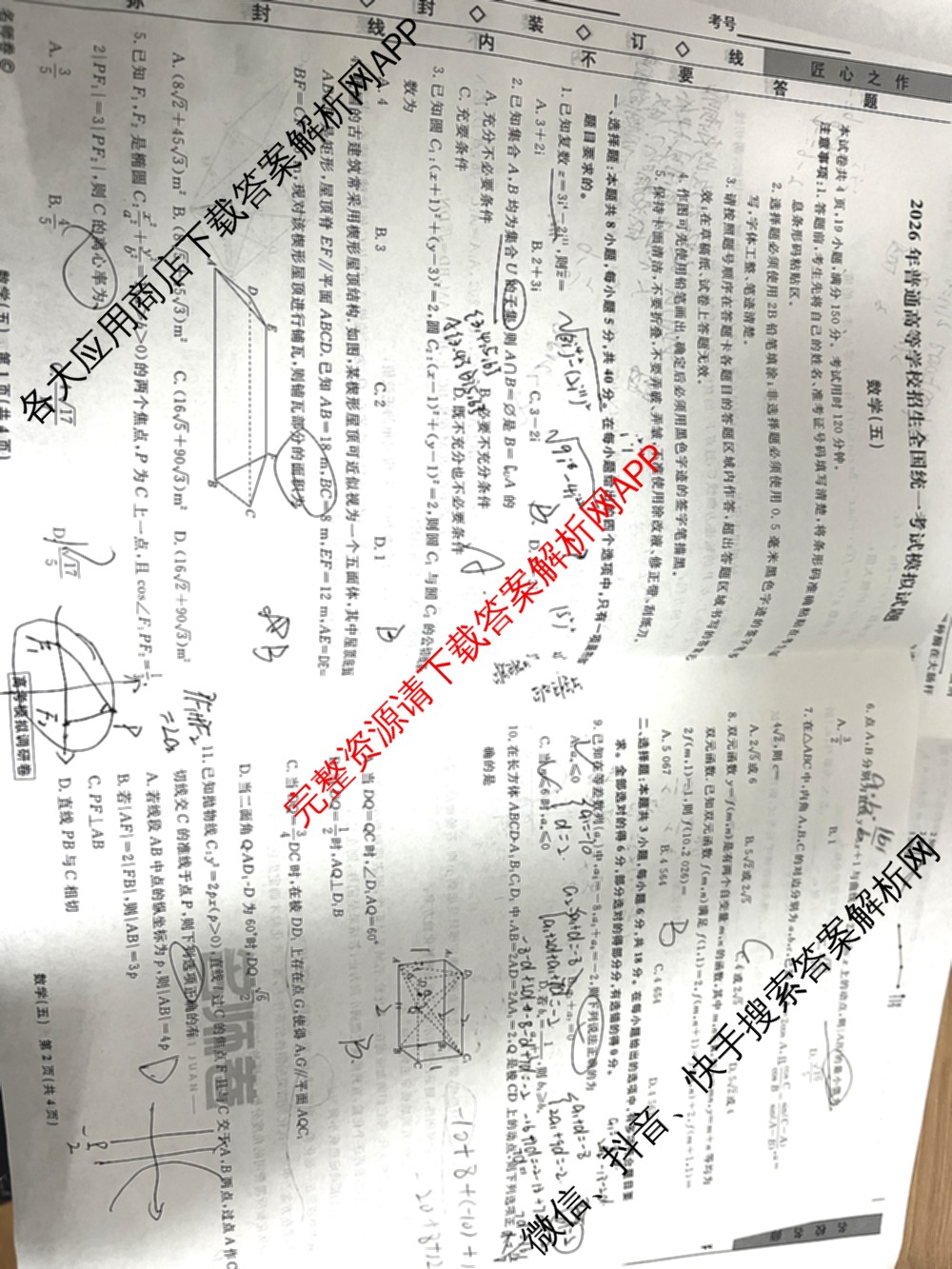 衡水名师卷高考模拟调研卷 2026年普通高等学校招生全国统一考试模拟试题(五)5（29科全）数学试题