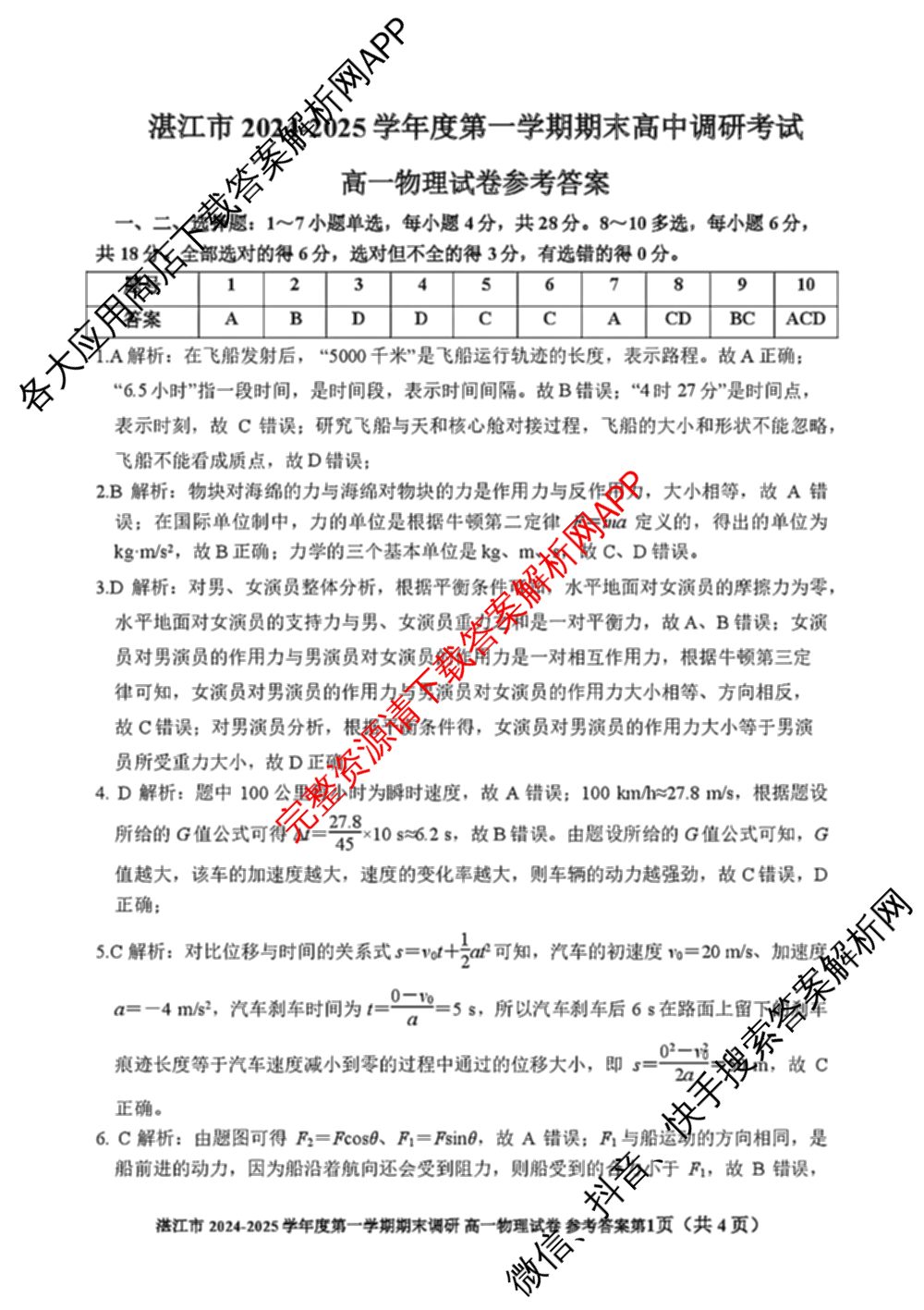 湛江市2024-2025学年度高一第一学期期末高中调研测试(2025年1月)各科答案及试卷（含语文、地理、生物等）物理答案