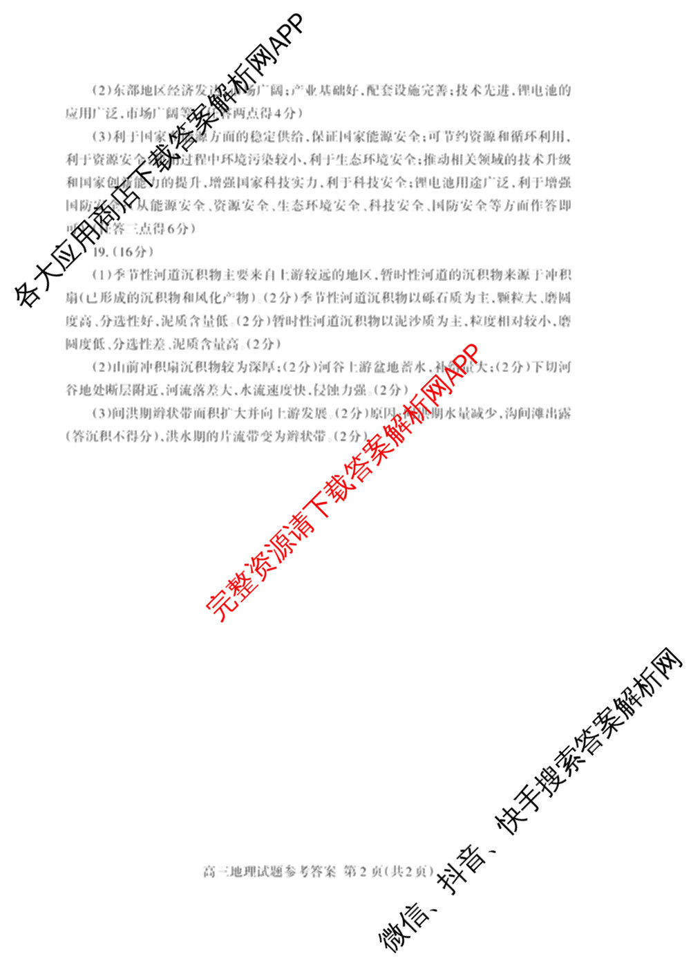 [泰安二模]2024年泰安市高三二轮检测(2024.04)（含地理 生物 语文等9份）地理答案