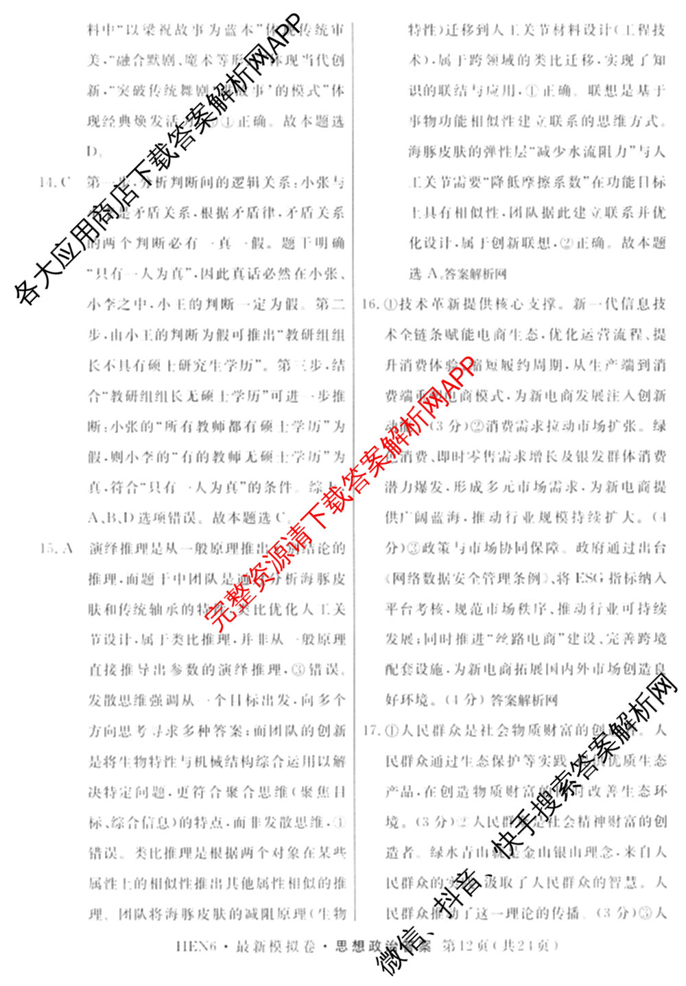 2026年普通高等学校招生统一考试最新模拟卷(三)3各科答案及试卷(已更新生物(HB6) 物理(HN6) 生物(SD6)等40份)政治答案