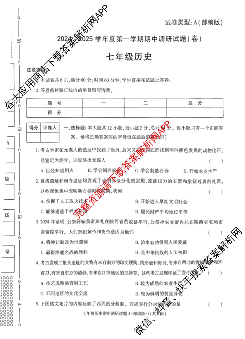 陕西省2024-2025学年度七年级第一学期期中调研试题(卷)试卷及答案汇总（17科全）历史试题