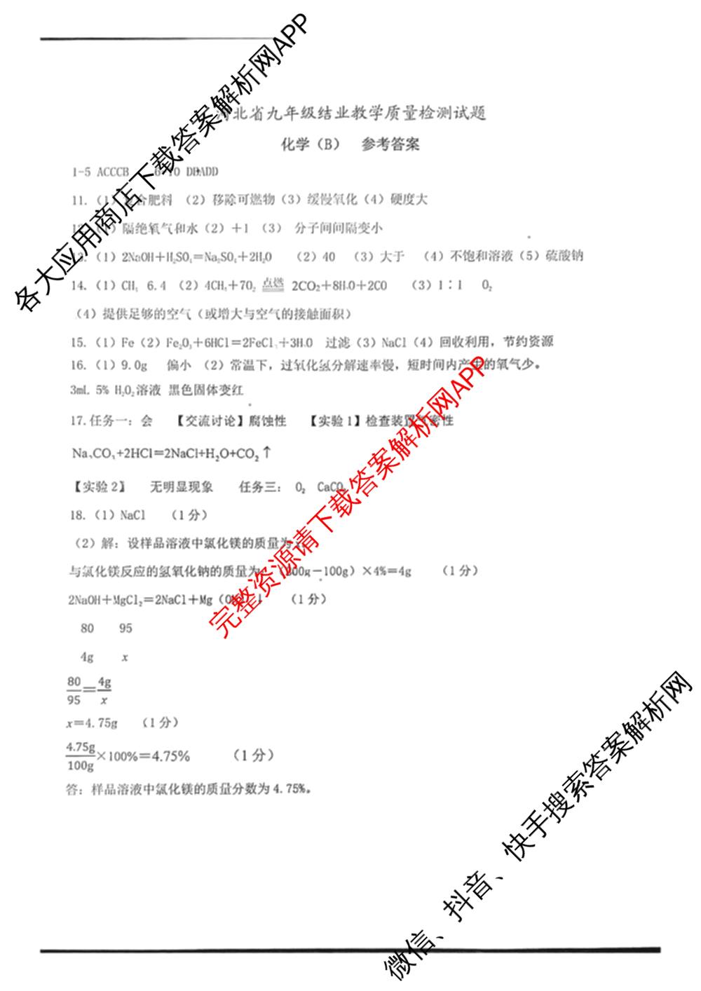 2025届河南省九年级结业教学质量检测试题(B)试卷及答案汇总（7科全）化学答案