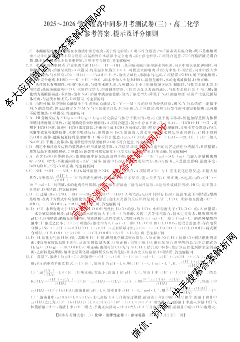 2025~2026学年度高二高中同步月考测试卷(三)（含政治(必修4) 语文(选择性必修中册) 数学(选择性必修第二册 RJ)等）化学答案