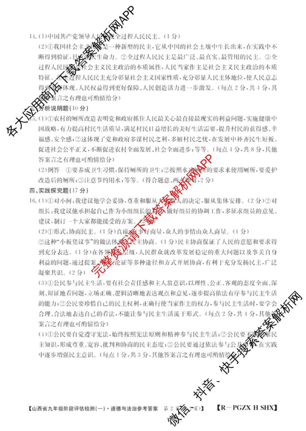 山西省九年级阶段评估检测(一)[PGZX H SHX]各科答案及试卷（含化学(R)、语文(R)、道德与法治(R)等）道德与法治(R)答案
