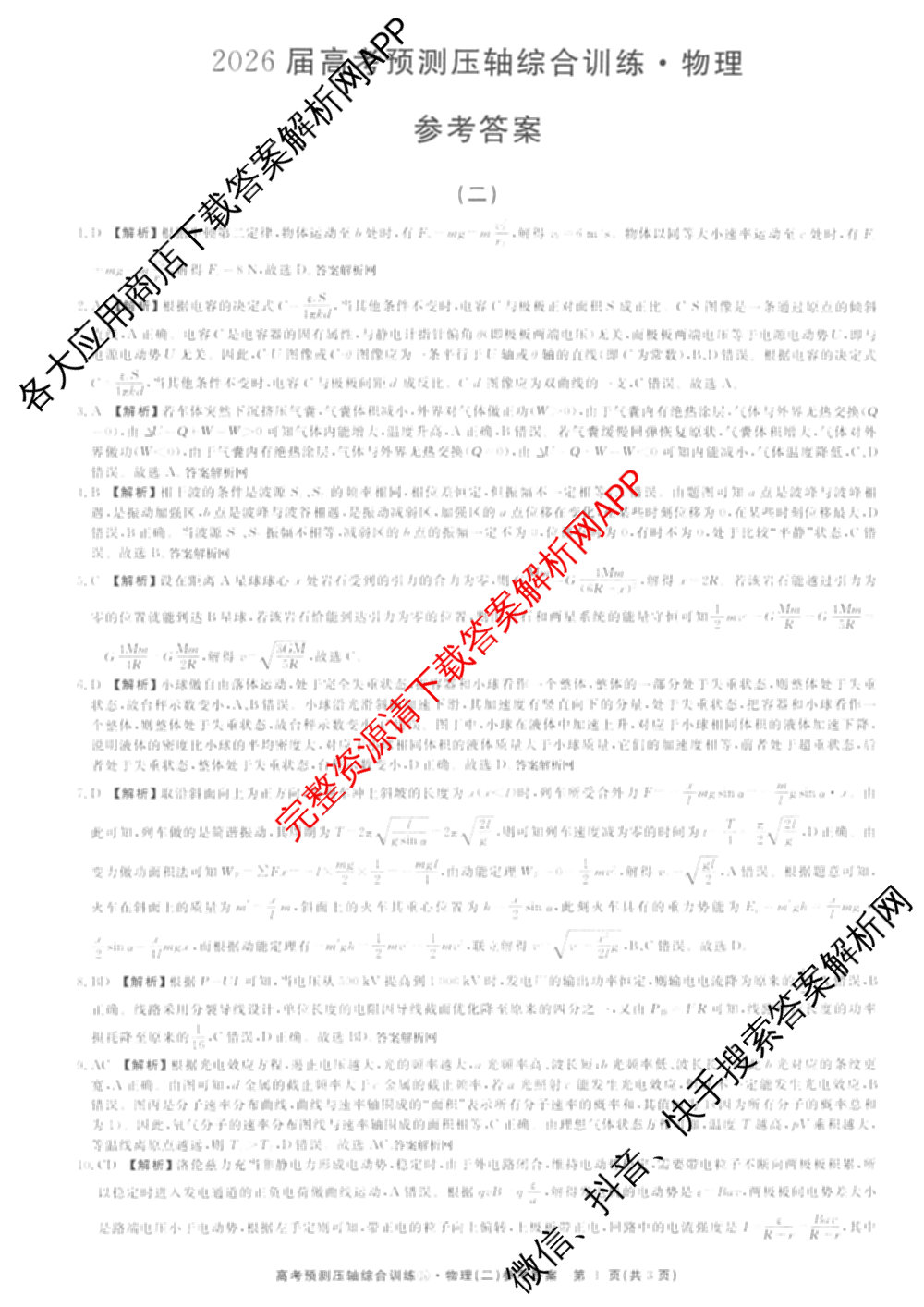 2026届高考预测压轴综合训练(二)2试卷及答案汇总（含数学、英语、语文等）物理答案