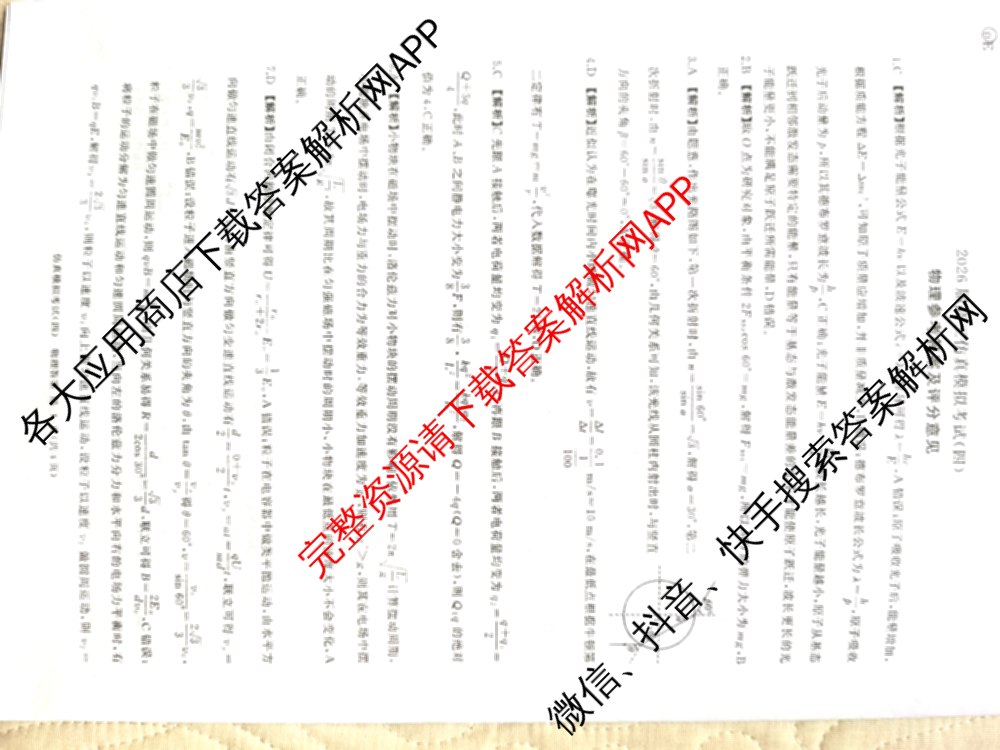 百师联盟2026届高三仿真模拟考试(四)试卷及答案汇总（含政治(百N) 物理(百F) 英语(百B)等）物理答案