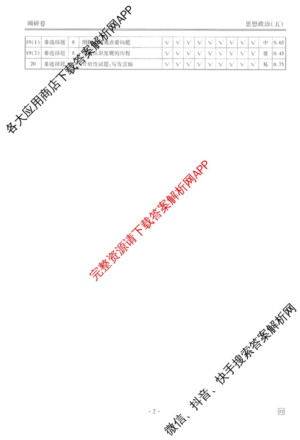 衡水金卷先享题调研卷2026年普通高等学校招生全国统一考试模拟试题(五)5试卷及答案汇总（含政治、生物、物理(L)等）政治答案