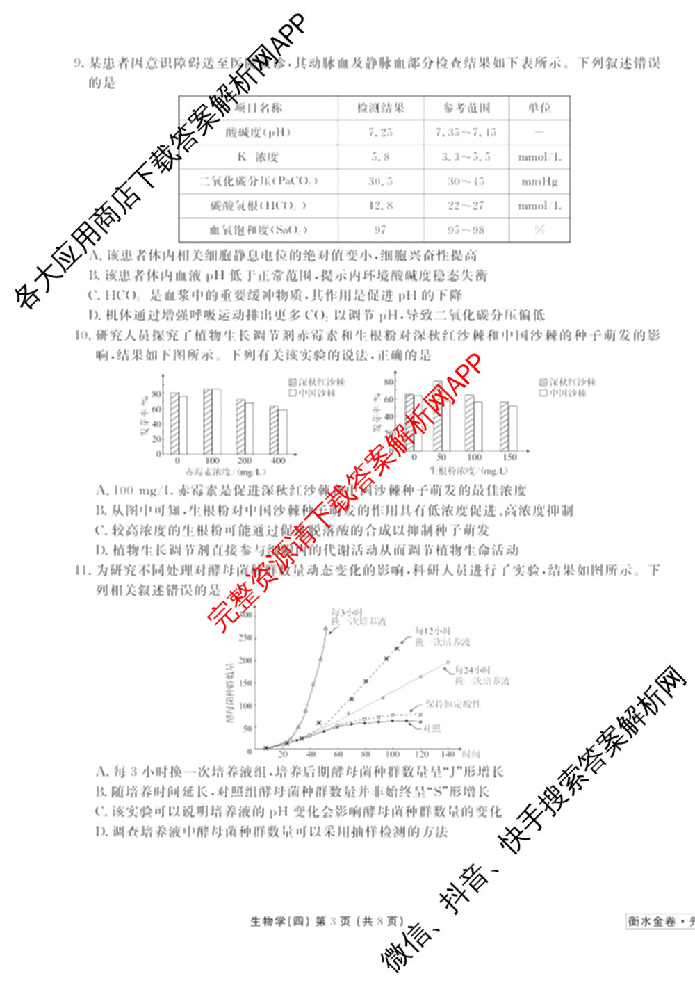 衡水金卷先享题调研卷2026年普通高等学校招生全国统一考试模拟试题(四)4(已更新生物(山东专版) 理综 历史(JS)等91份)生物试题