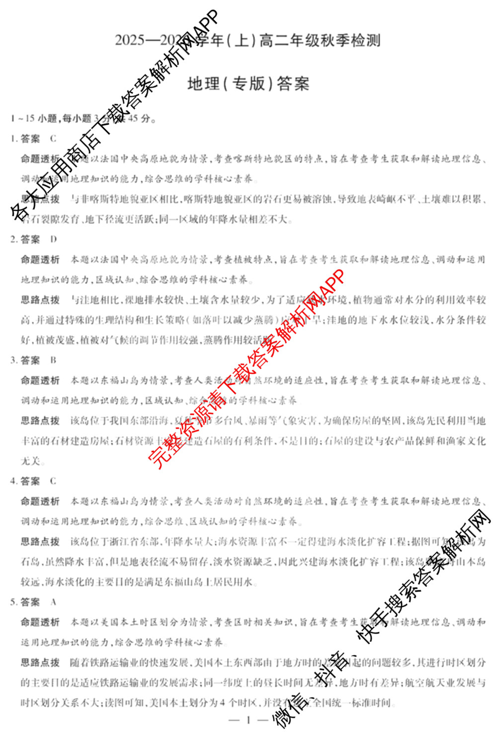  天一大联考河南省2025-2026学年(上)高二年级秋季检测各科答案及试卷（含化学 生物 日语等16份）地理答案