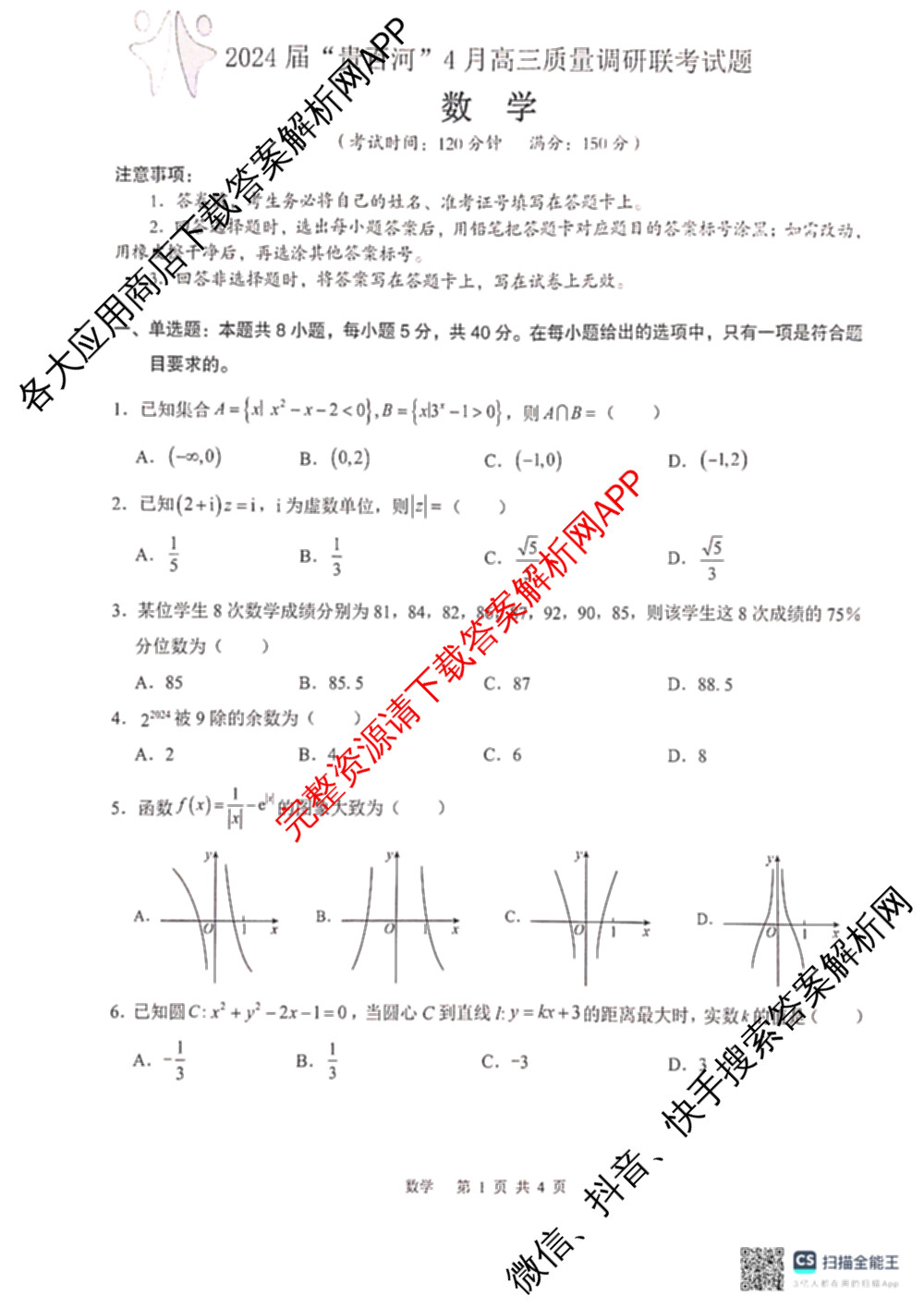 广西2024届贵百河4月高三质量调研联考各科答案及试卷: 含生物、化学、数学试卷解析数学试题