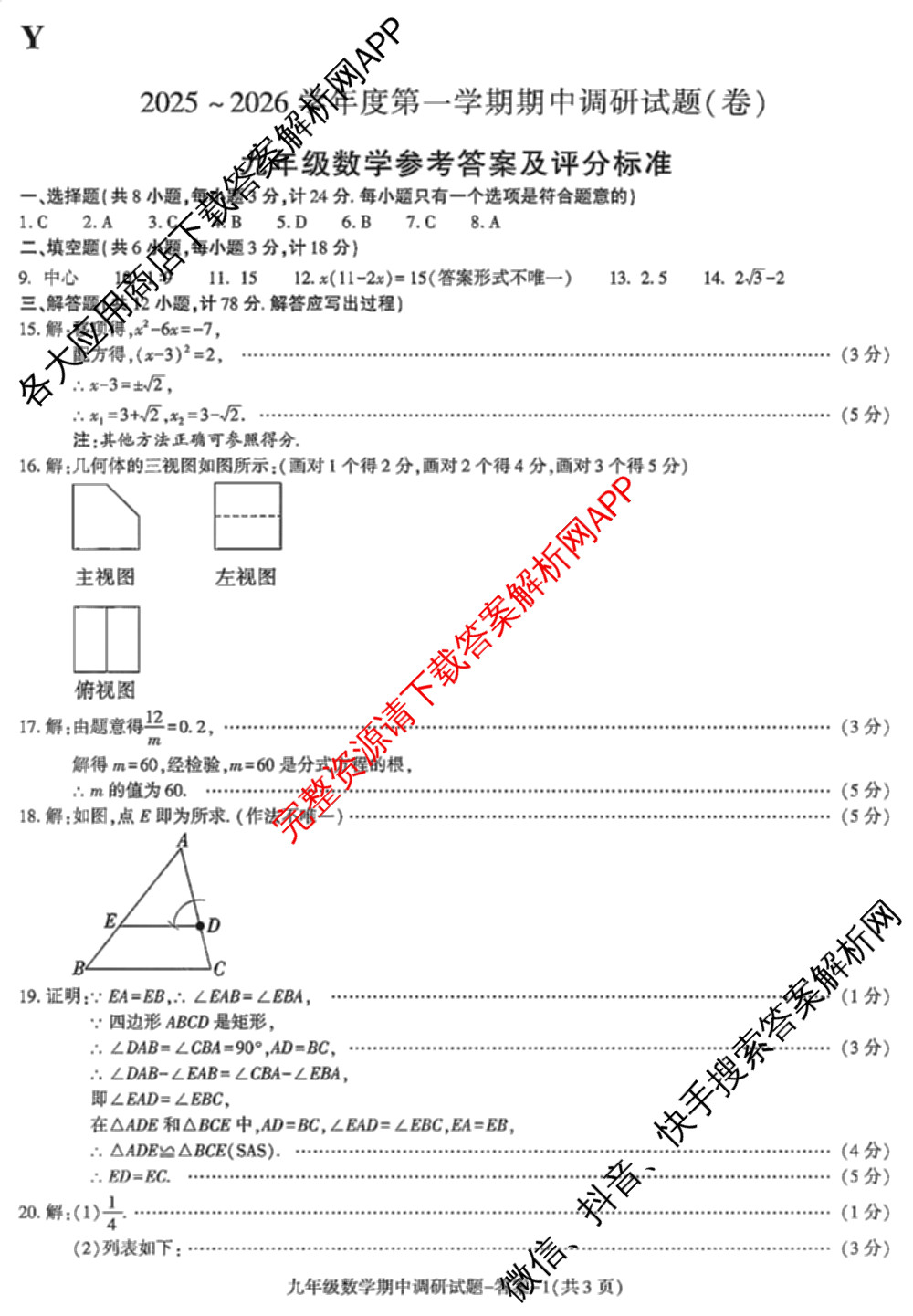 (Y)陕西省2025-2026学年度第一学期期中调研试题(卷)九年级（含英语、化学、历史等）数学答案