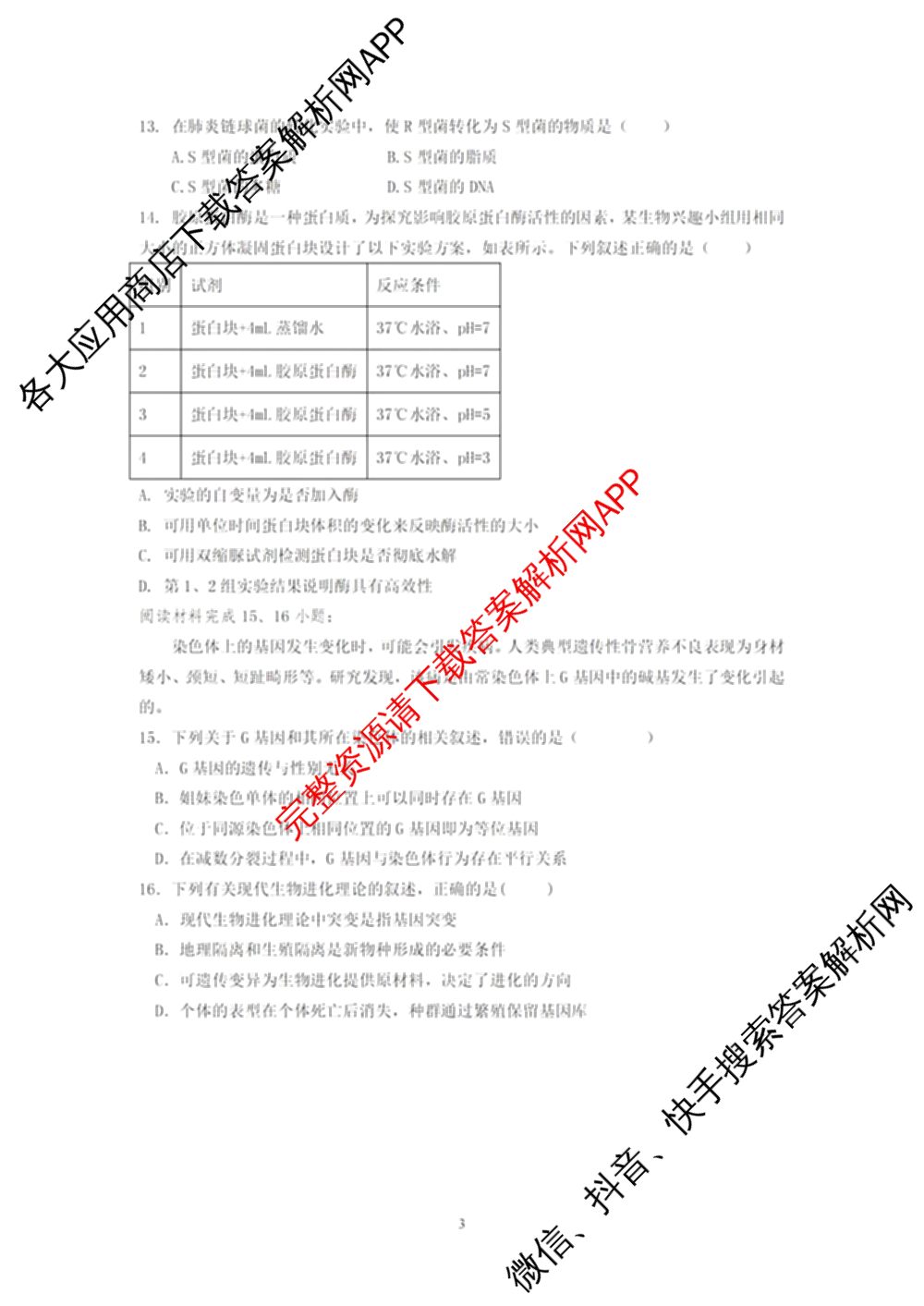 慈溪市2023学年高一第二学期期末考试（含地理 技术 数学等）生物试题