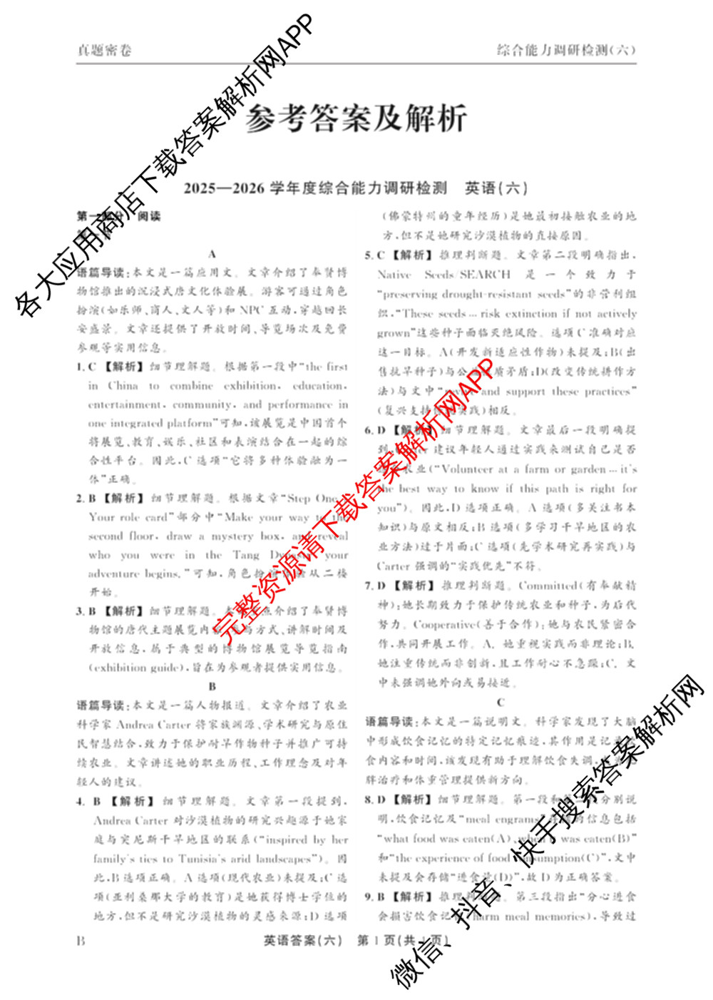 衡水真题密卷2025-2026学年度综合能力调研检测(六)6各科答案及试卷(已更新化学(6)、政治(5)、生物等19份)英语答案