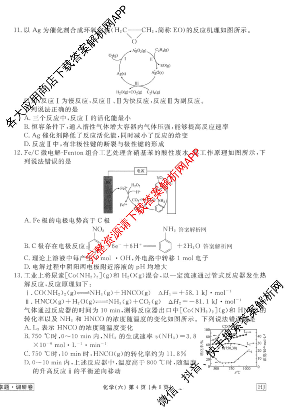 衡水金卷先享题调研卷2026年普通高等学校招生全国统一考试模拟试题(六)6（含地理(HN) 物理(HU) 物理(JS)等）化学试题