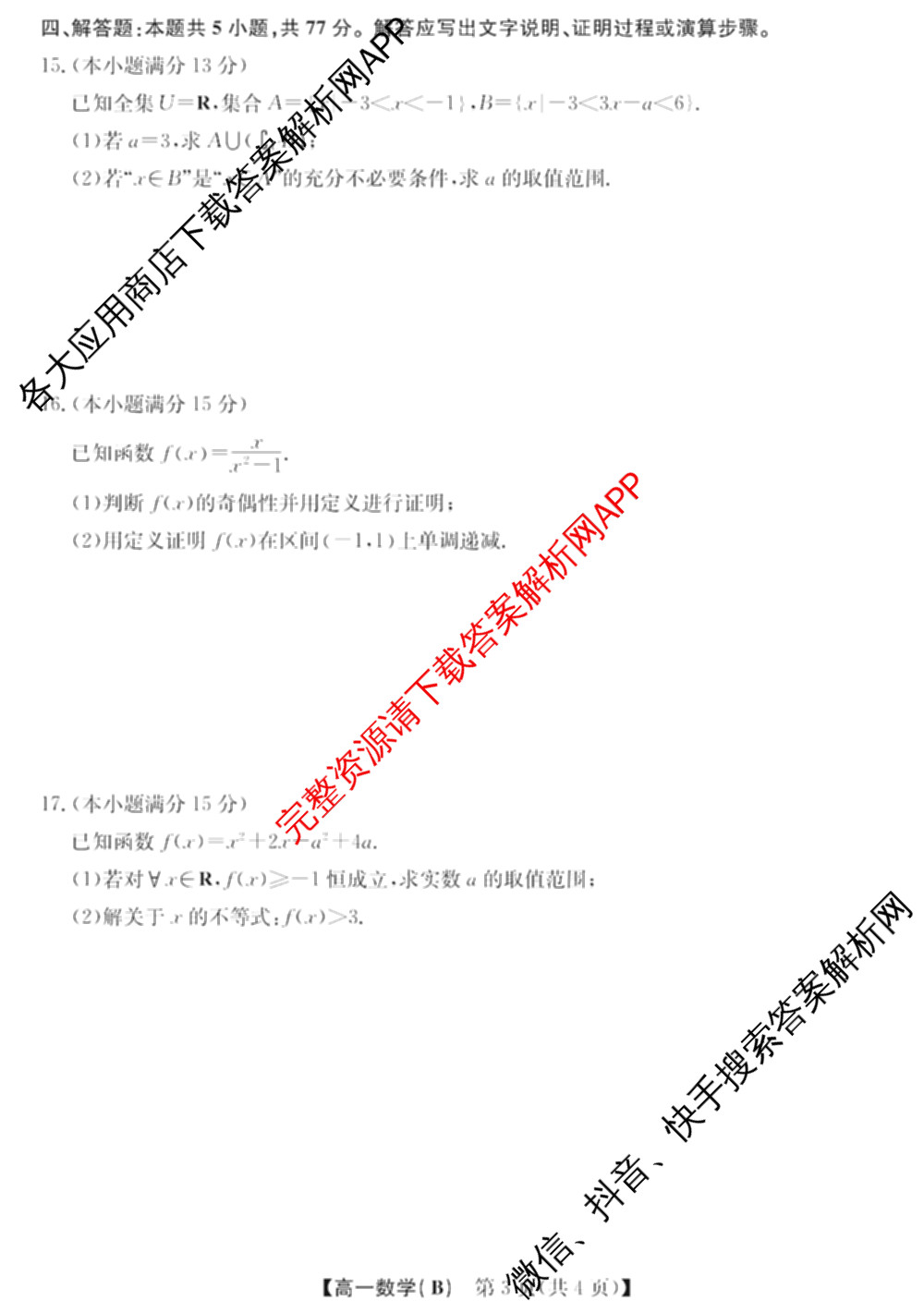 江淮名校2025~2026学年高一年级上学期阶段检测(26-L-237A)(冲本卷)各科答案及试卷（含英语、语文、数学(冲本卷B)等）数学试题
