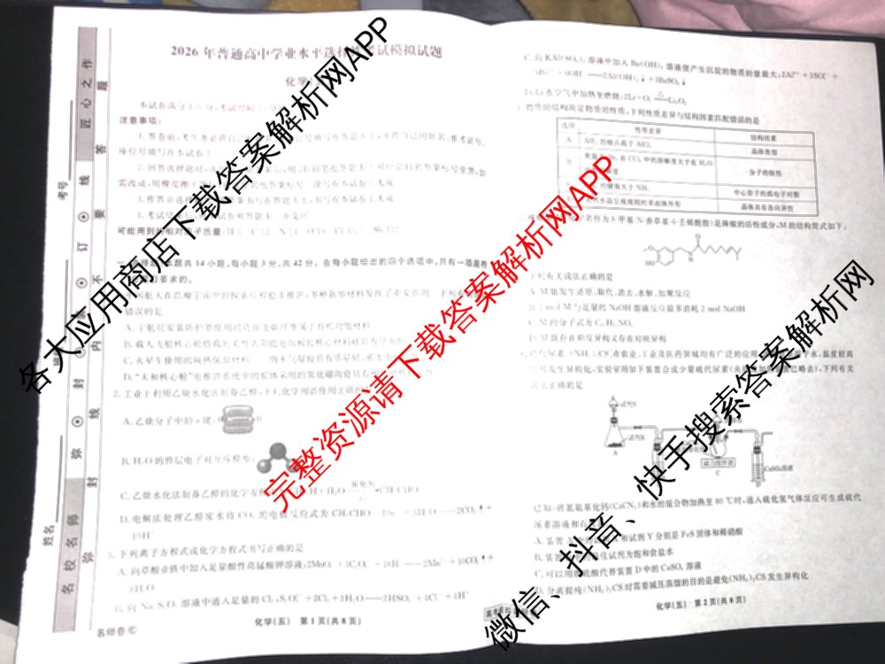 衡水名师卷高考模拟调研卷 2026年普通高等学校招生全国统一考试模拟试题(五)5（29科全）化学试题