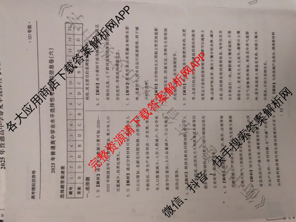 天舟高考衡中同卷2025年普通高等学校招生全国统一考试模拟信息卷(六)6（含数学(A) 理综(XJ专版) 语文(A)等）地理答案