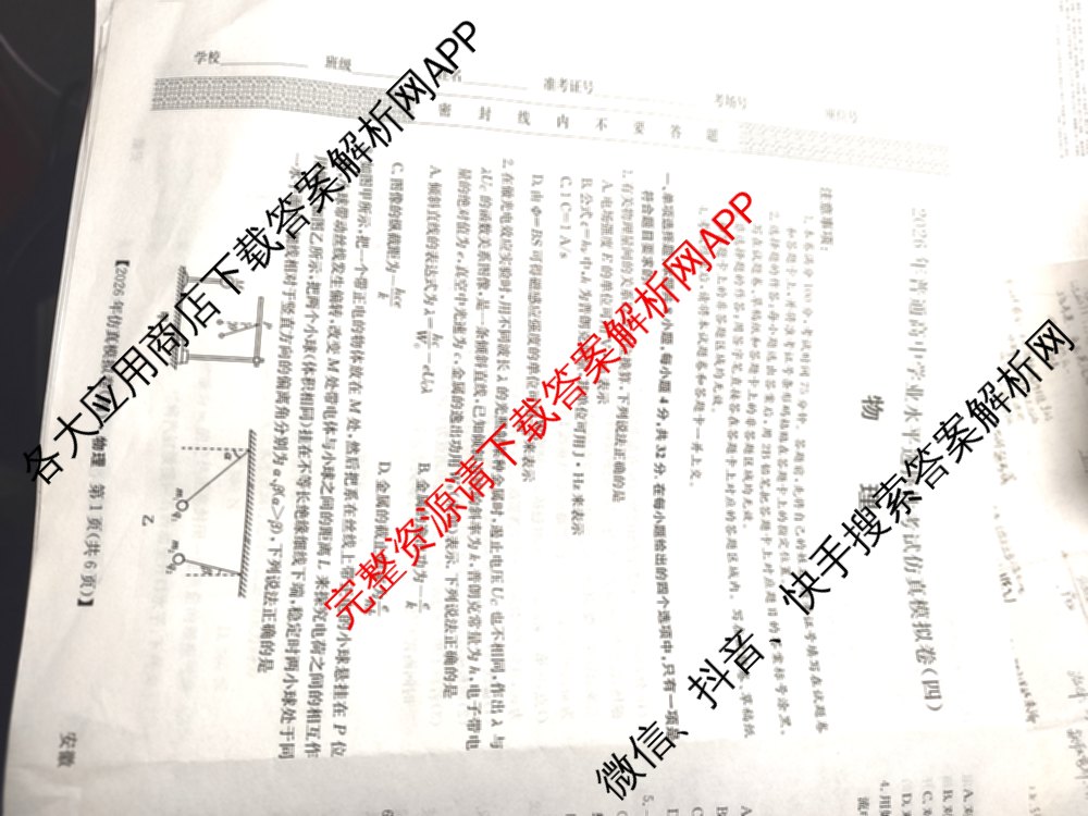 2026年全国高考仿真模拟卷(四)4试卷及答案汇总（含地理(E3) 数学 化学(E2)等35份）物理试题