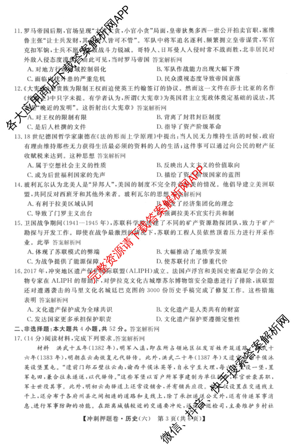 2026普通高等学校招生全国统一考试冲刺押题卷(六)6（含语文 历史 数学(B L)等）历史试题
