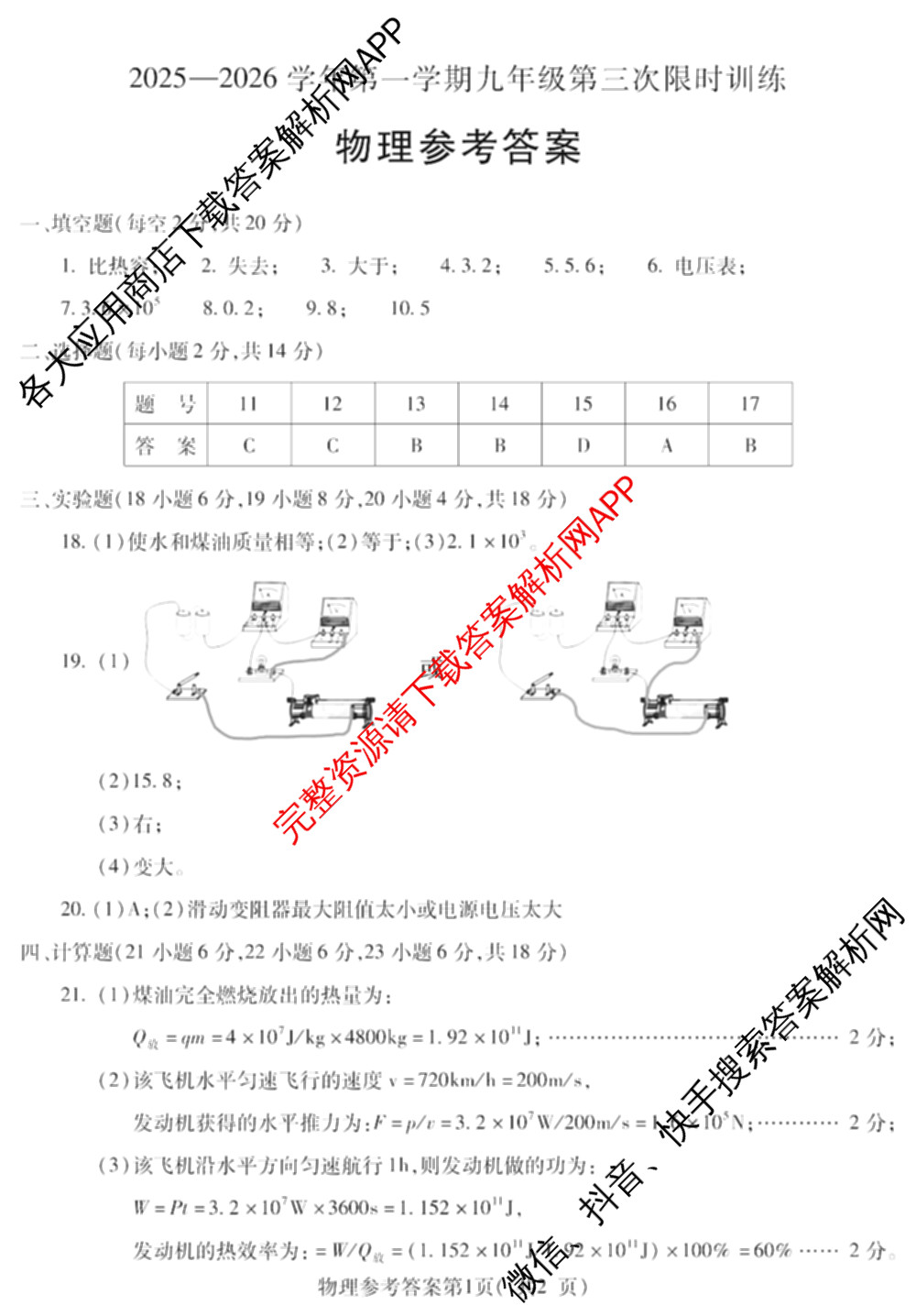 安徽省2025-2026学年学年第一学期九年级第三次限时训练试卷及答案汇总: 含化学、数学、道德与法治试卷解析物理答案