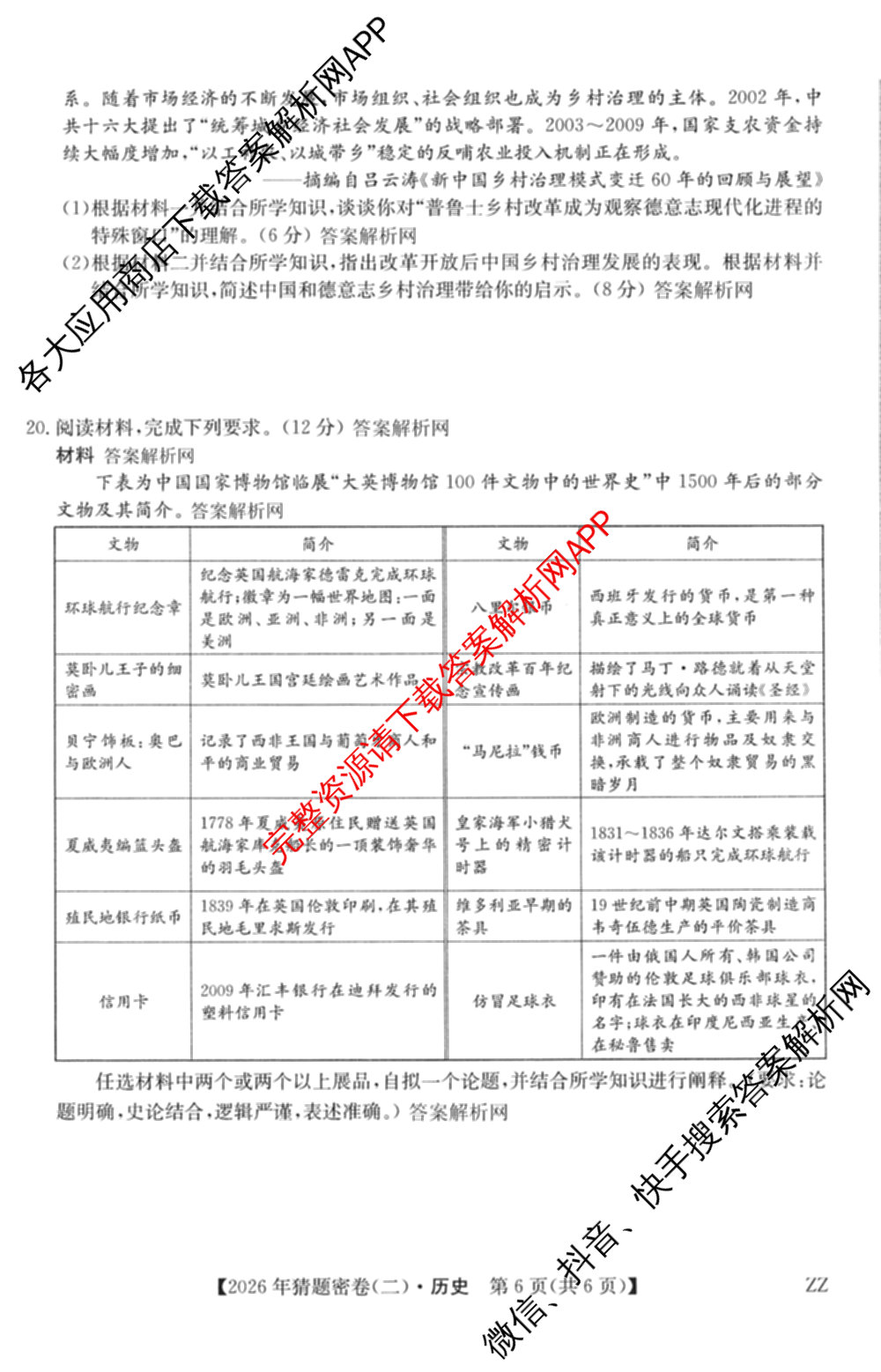 2026年普通高等学校招生全国统一考试猜题密卷(二)2试卷及答案汇总（含地理(C3)、政治(ZZ)、语文等12份）历史试题