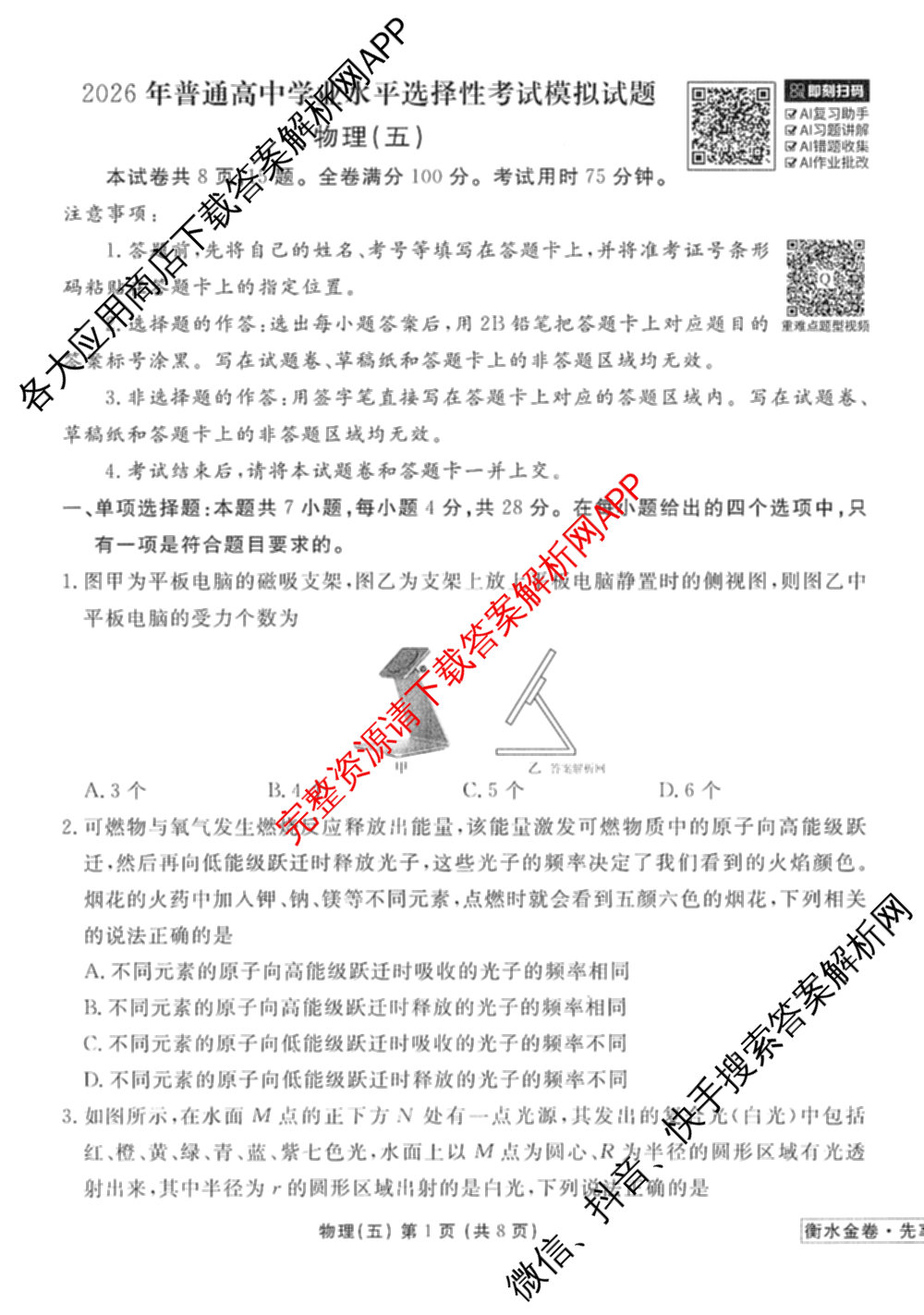 衡水金卷先享题调研卷2026年普通高等学校招生全国统一考试模拟试题(五)5各科答案及试卷（91科全）物理试题