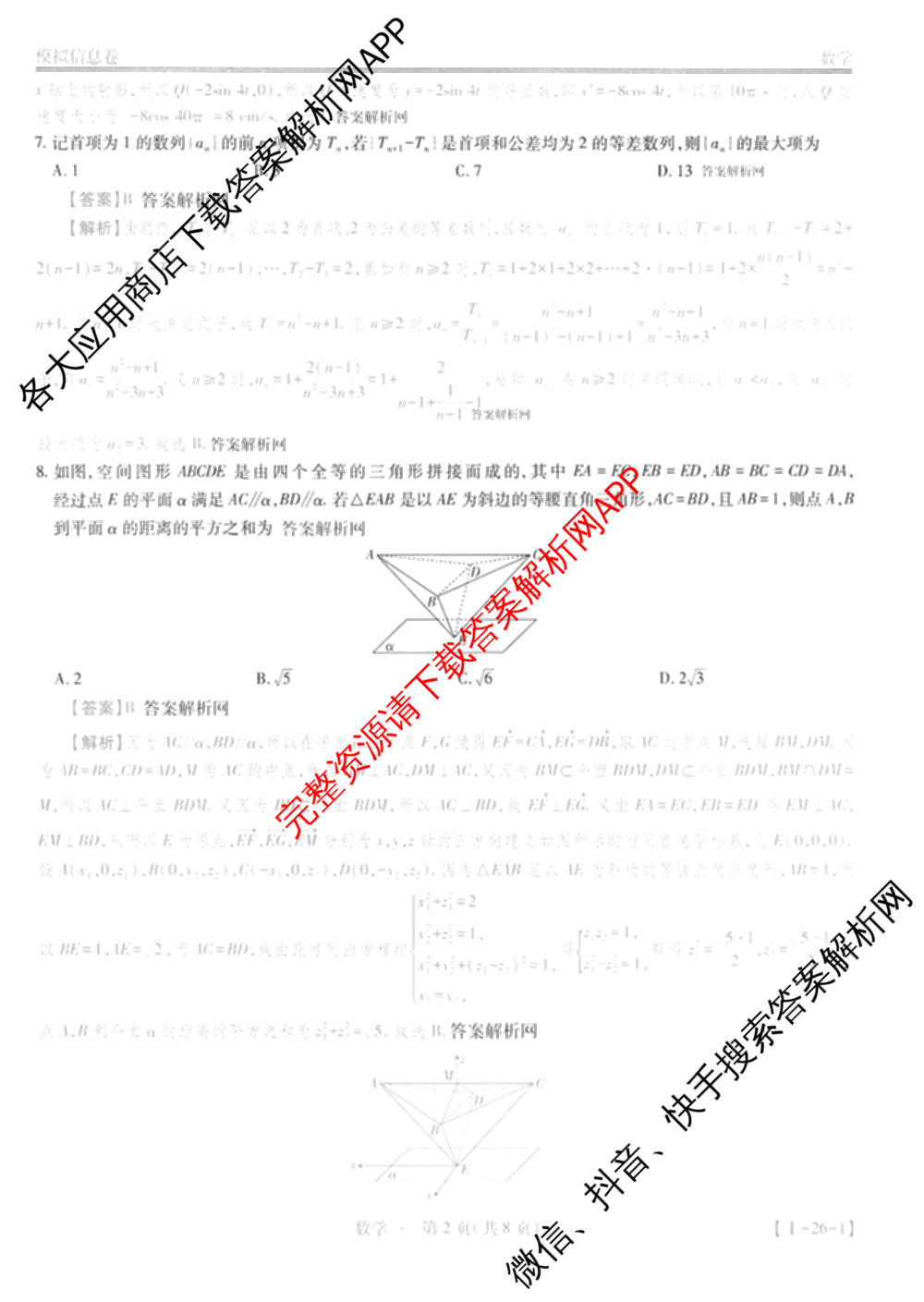 2026届智慧上进名校学术联盟高考模拟信息卷&冲刺卷&预测卷(一)1试卷及答案汇总(已更新地理(II-26-1) 物理(HN) 英语(I B-26-1)等49份)数学答案