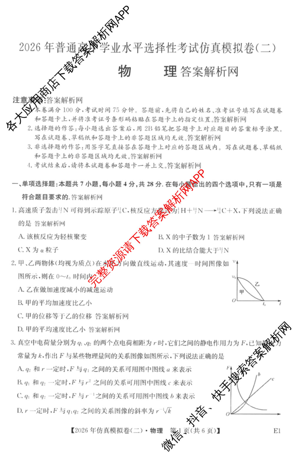 2026年全国高考仿真模拟卷(二)2: 含地理(E1) 生物(安徽) 物理(E1)试卷解析物理试题