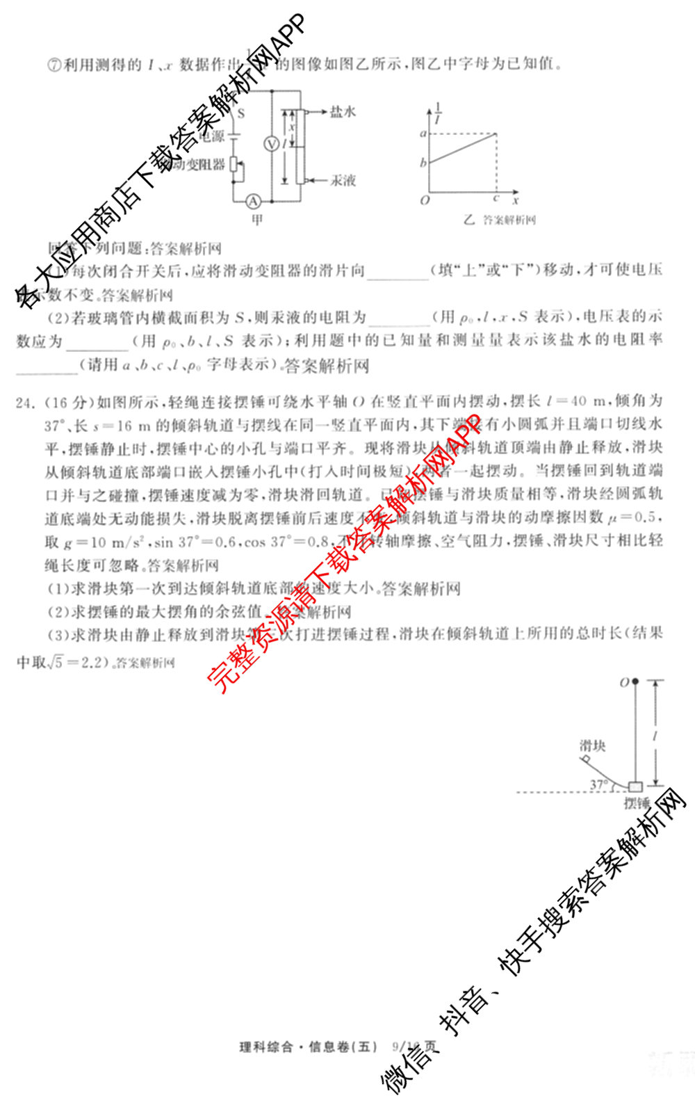 天舟高考衡中同卷2026年普通高等学校招生全国统一考试模拟信息卷(五)5(已更新化学(无字母)、数学(B)、物理(WY)等35份)理综试题