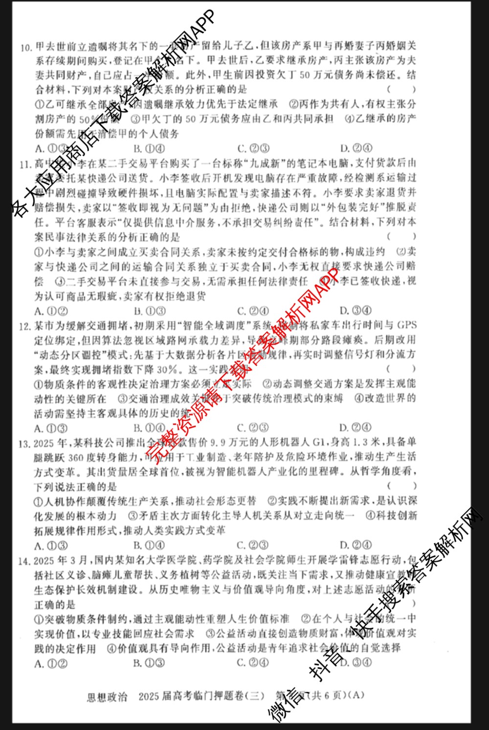 2025届高考临门押题卷(三)3试卷及答案汇总（16科全）政治试题