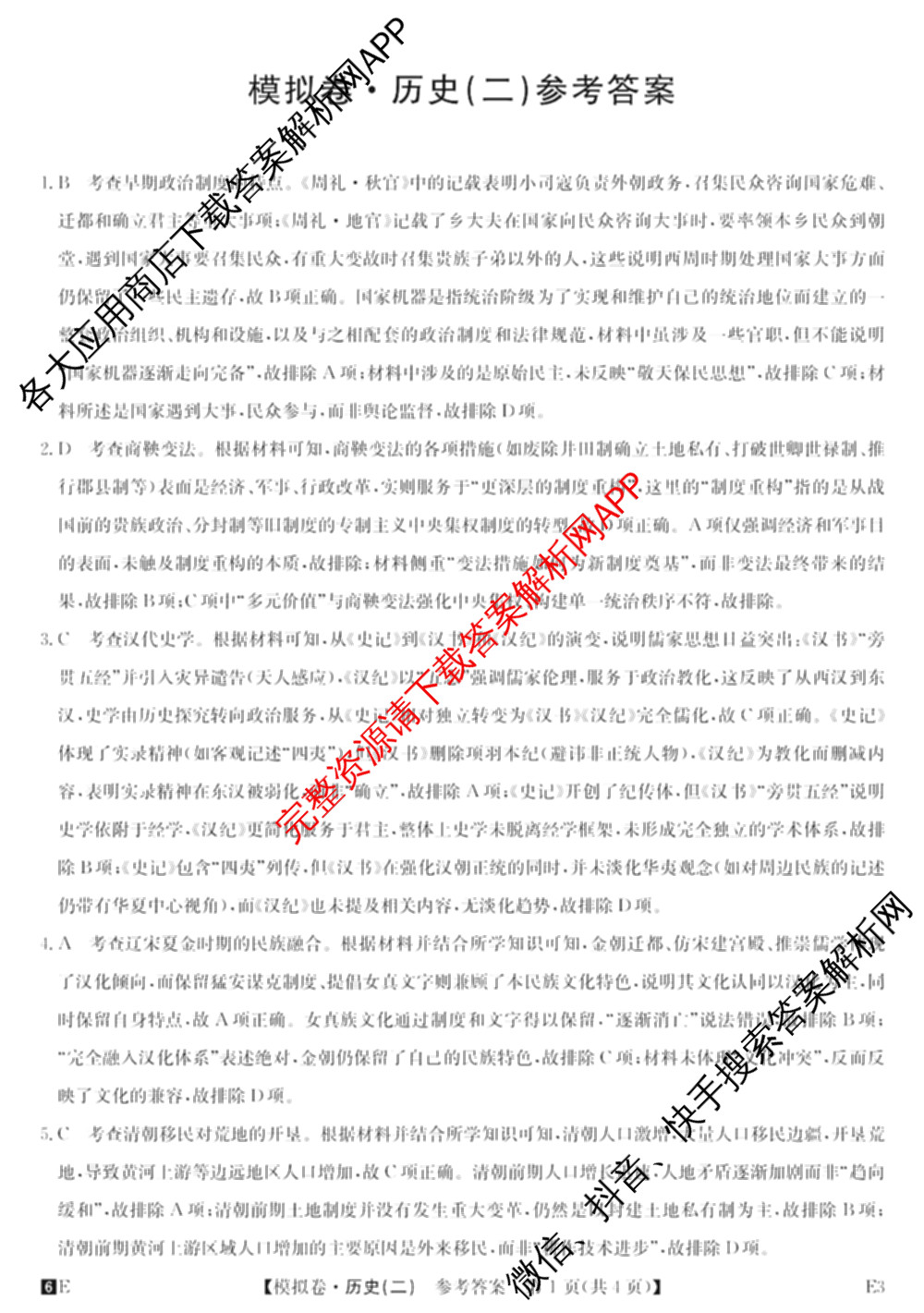 2026年全国高考仿真模拟卷(二)2: 含地理(E1) 生物(安徽) 物理(E1)试卷解析历史答案