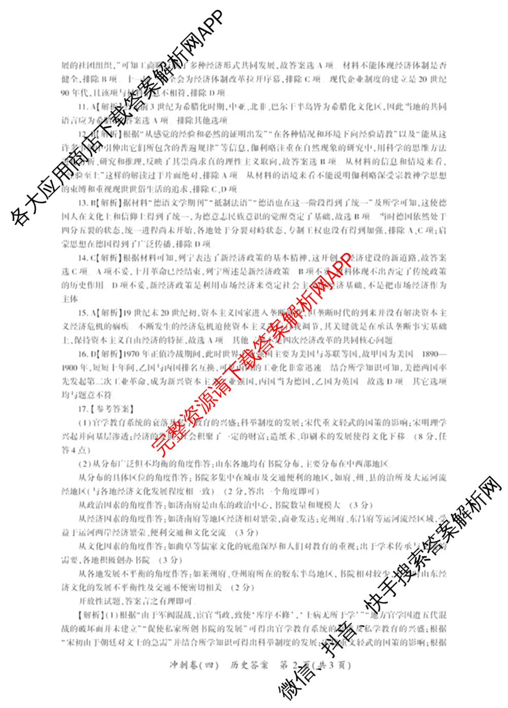 百师联盟2025届高三冲刺卷(四)4试卷及答案汇总（39科全）历史答案