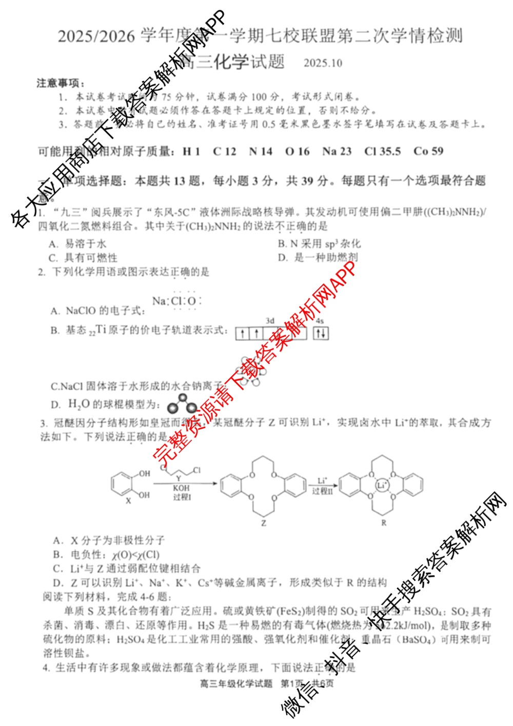 江苏省2025/2026学年度第一学期七校联盟第二次学情检测高三(2025.10)各科答案及试卷（含数学 物理 英语等）化学试题