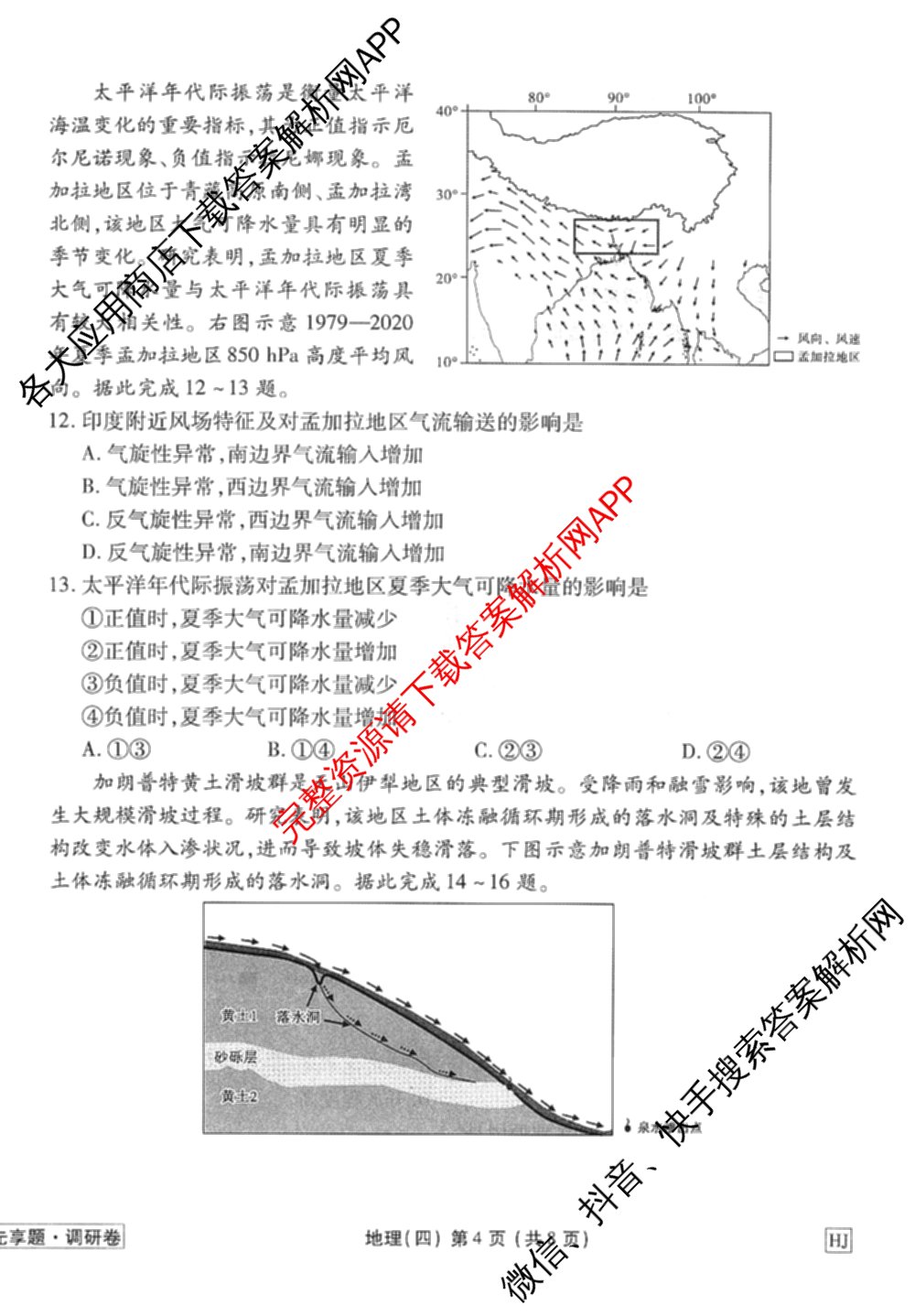 衡水金卷先享题调研卷2026年普通高等学校招生全国统一考试模拟试题(四)4试卷及答案汇总(已更新生物(Y) 政治(FJ) 地理(HJ)等31份)地理试题
