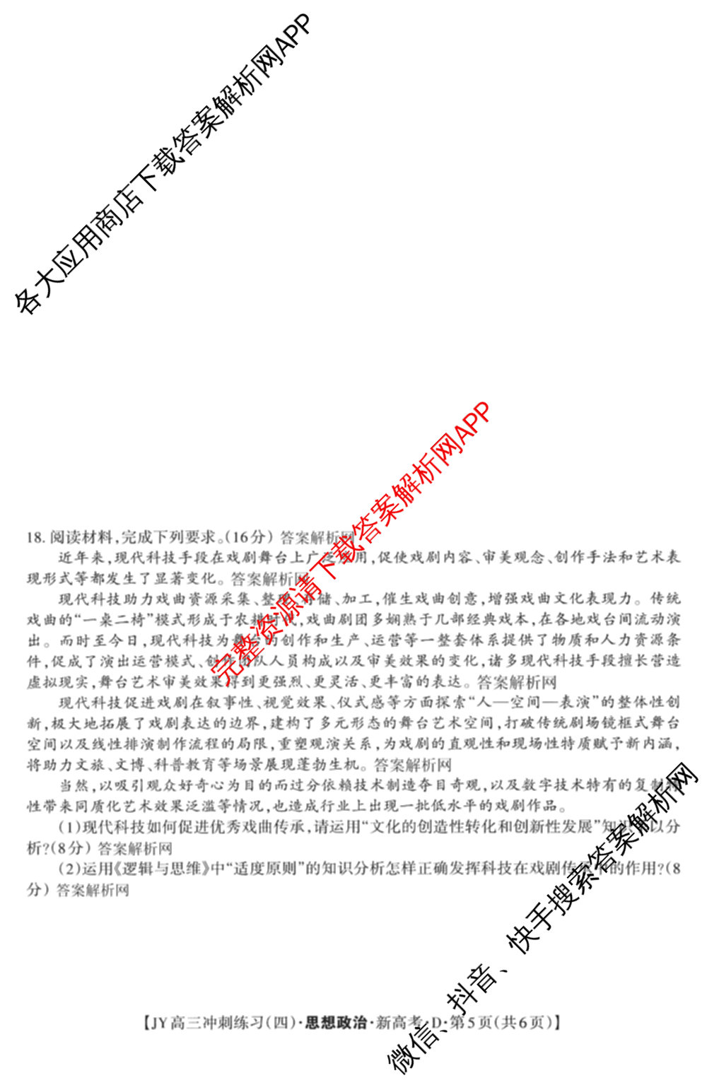 2026年普通高等学校招生统一考试JY高三冲刺练(四)各科答案及试卷（含数学(X·A)、物理(新高考·A)、生物(新高考·E)等9份）政治试题