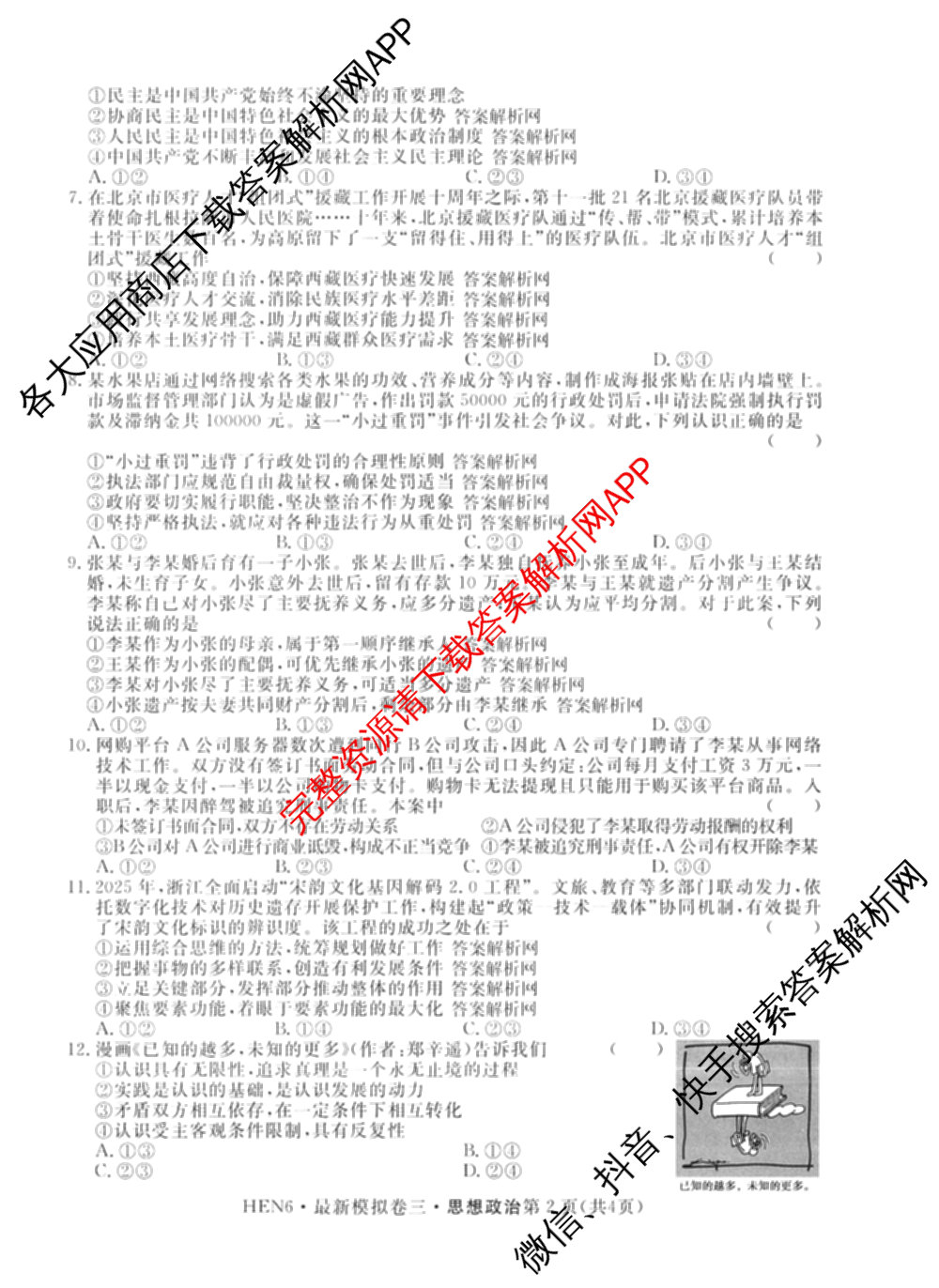 2026年普通高等学校招生统一考试最新模拟卷(三)3各科答案及试卷(已更新生物(HB6) 物理(HN6) 生物(SD6)等40份)政治试题