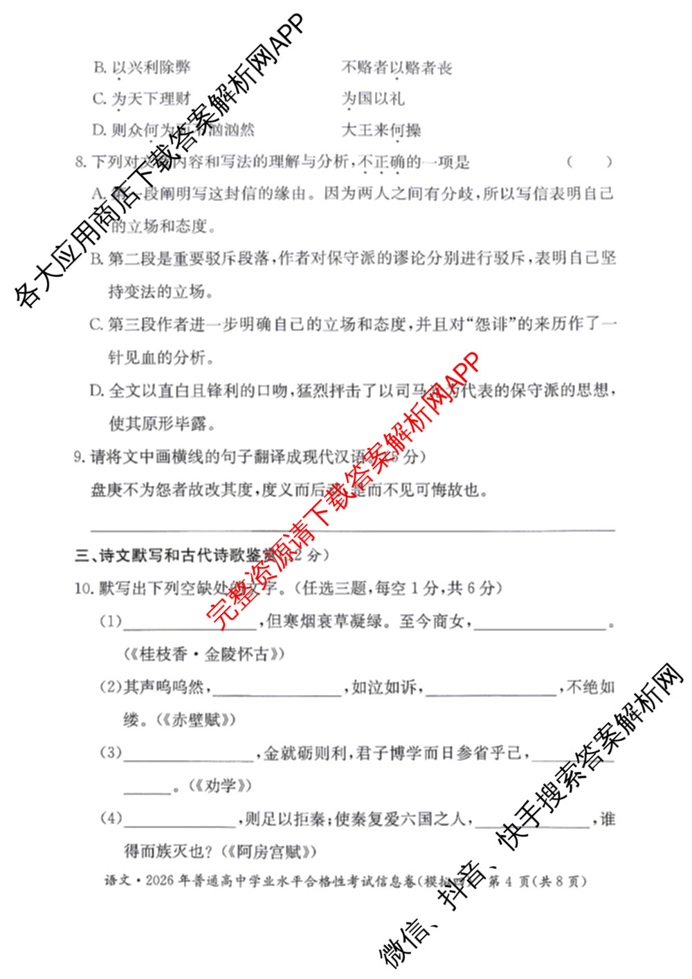 2026年湖南省普通高中学业水合格性考试信息卷(模拟四)各科答案及试卷（含数学 生物 政治等9份）语文试题