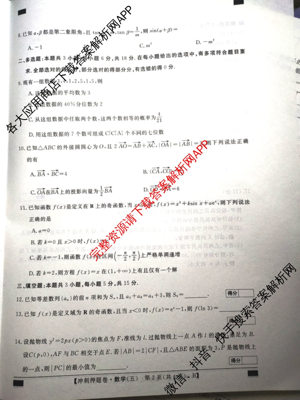 2026普通高等学校招生全国统一考试冲刺押题卷(五)5（含生物(HBJ)、生物(AC)、历史等15份）数学试题