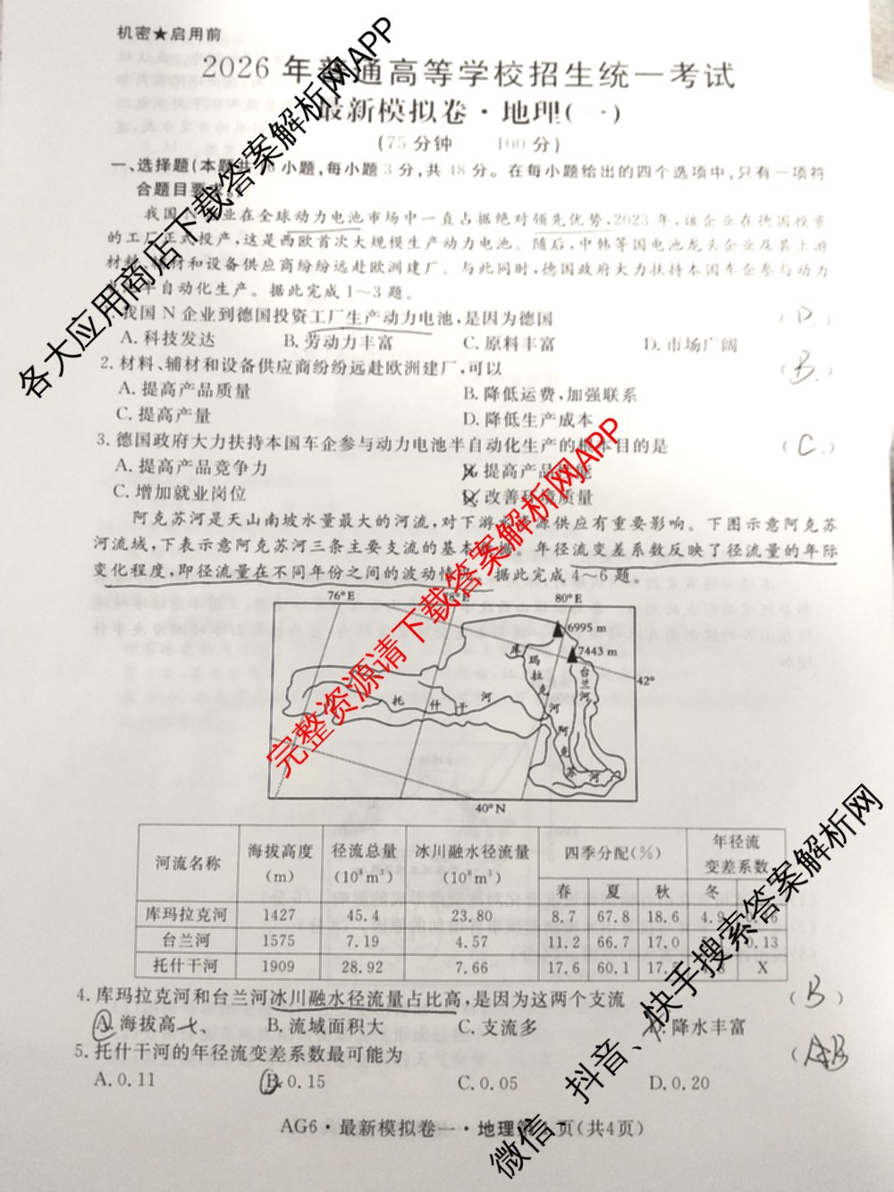 2026年普通高等学校招生统一考试最新模拟卷(一)1试卷及答案汇总（含历史(CQ6)、物理(新S6J)、地理(SD6)等40份）地理试题